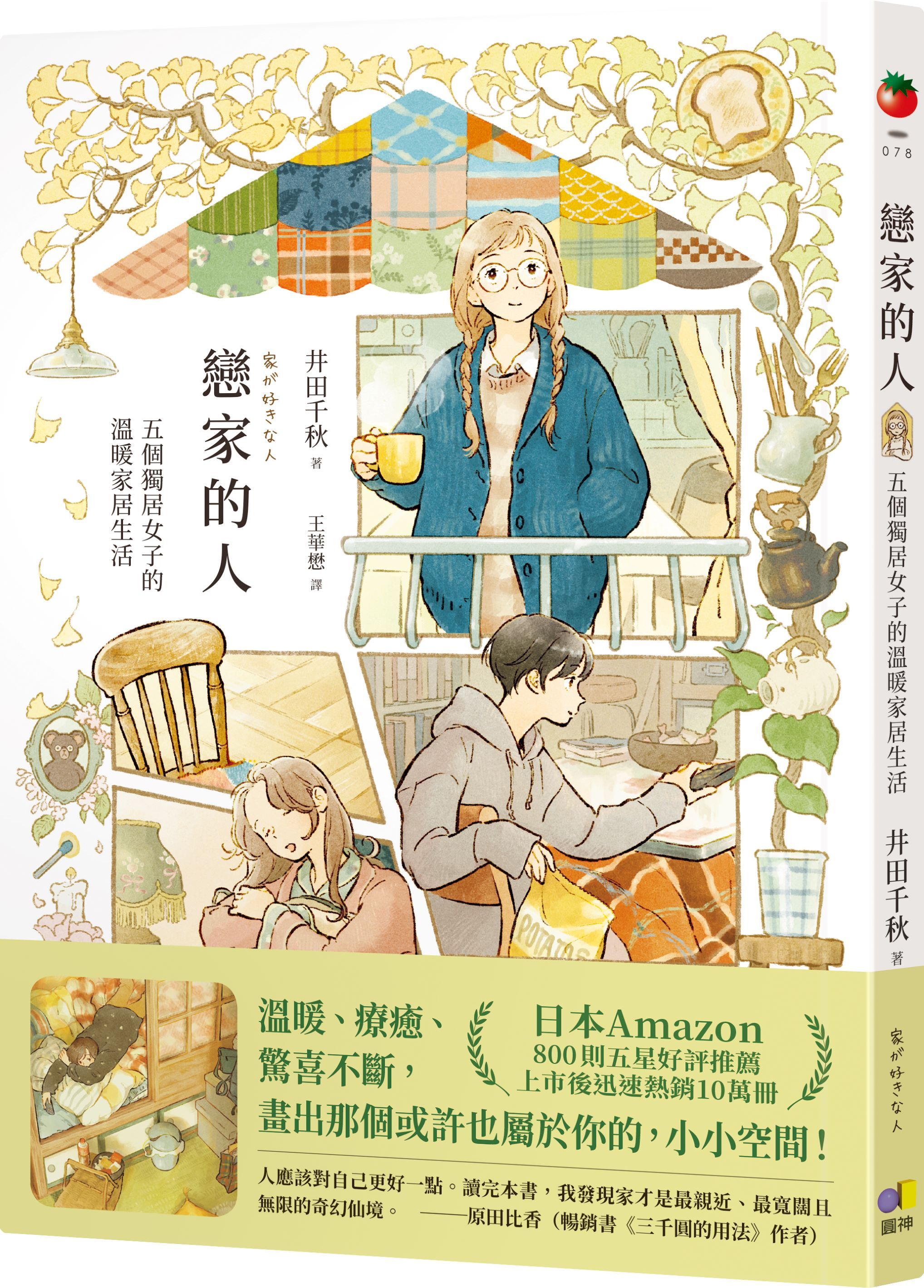 戀家的人: 五個獨居女子的溫暖家居生活