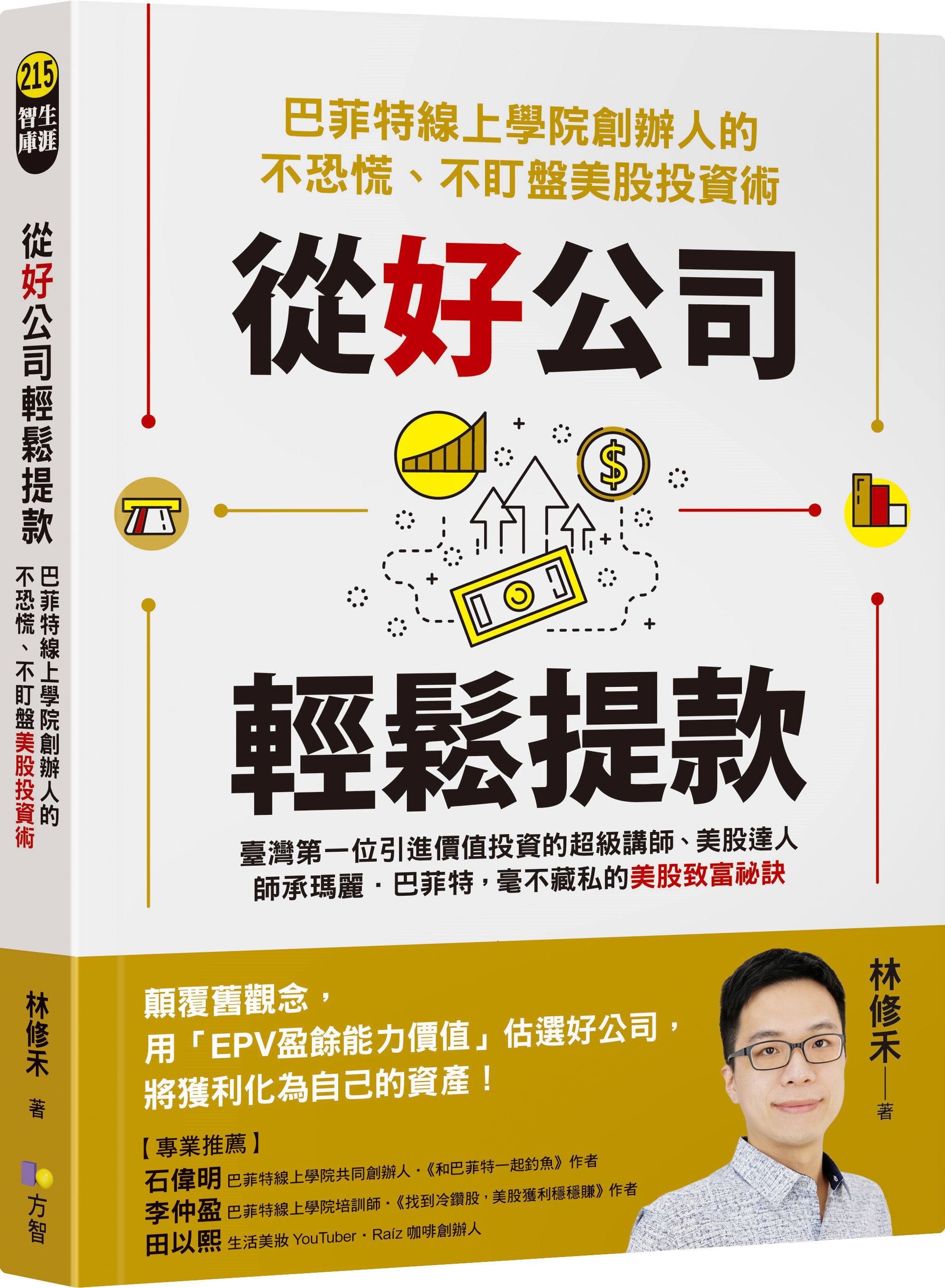 從好公司輕鬆提款: 巴菲特線上學院創辦人的不恐慌、不盯盤美股投資術