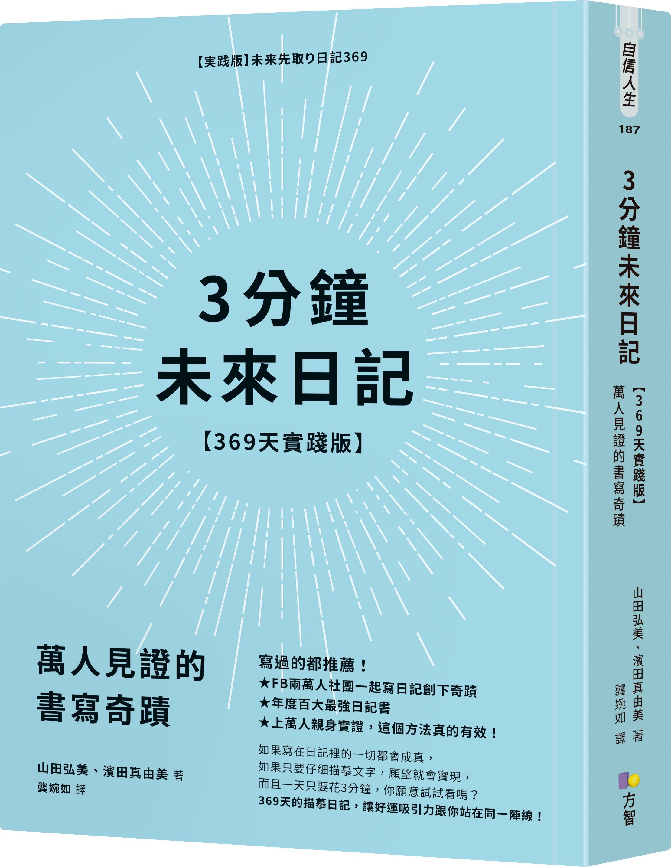 3分鐘未來日記: 萬人見證的書寫奇蹟 (369天實踐版)
