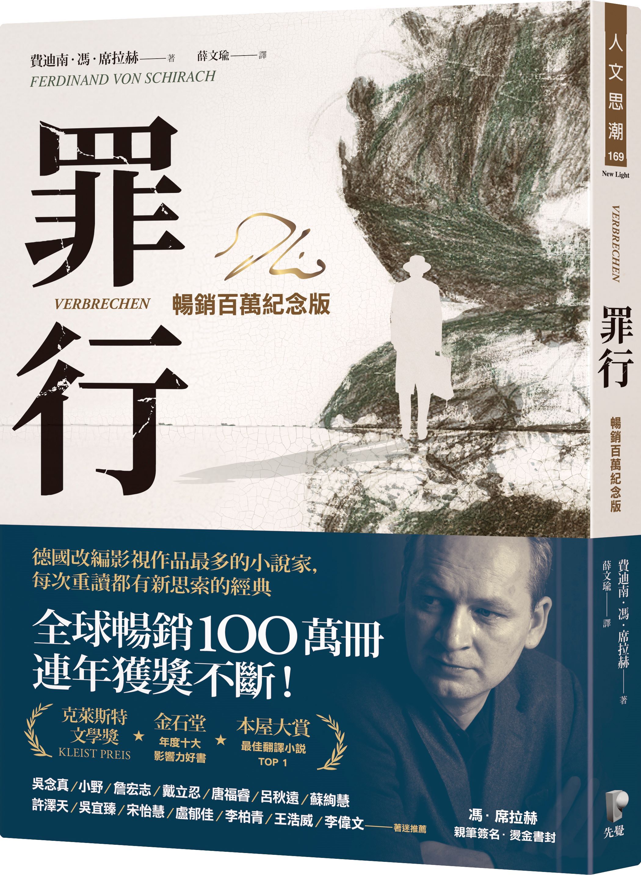 罪行 (暢銷百萬紀念版/燙金簽名封面)
