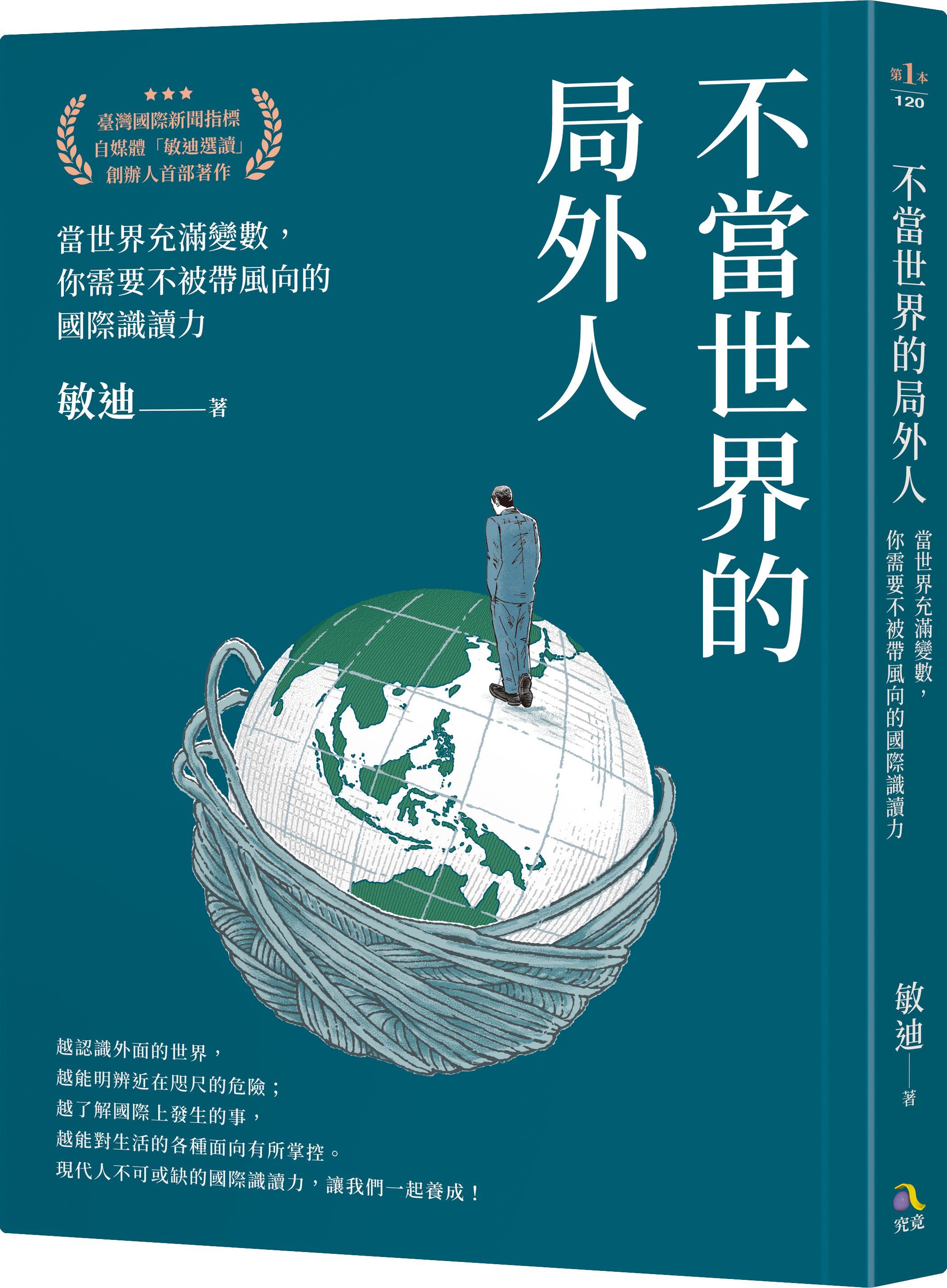 不當世界的局外人: 當世界充滿變數, 你需要不被帶風向的國際識讀力