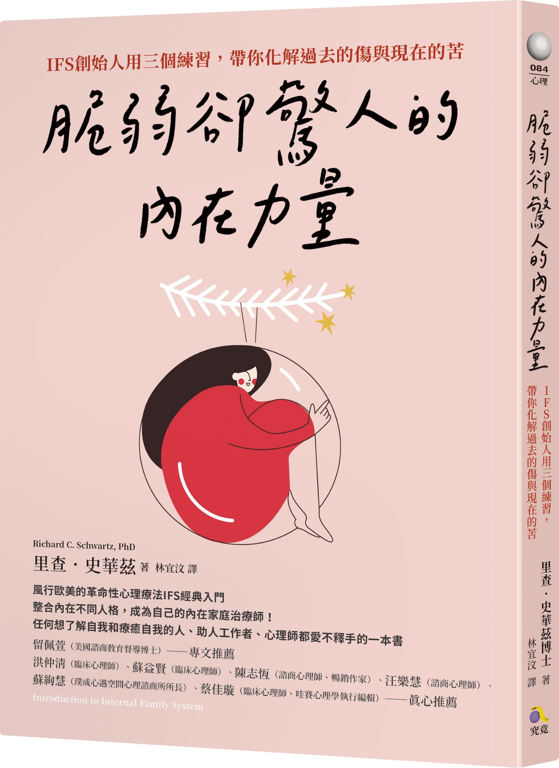 脆弱卻驚人的內在力量: IFS創始人用三個練習, 帶你化解過去的傷與現在的苦