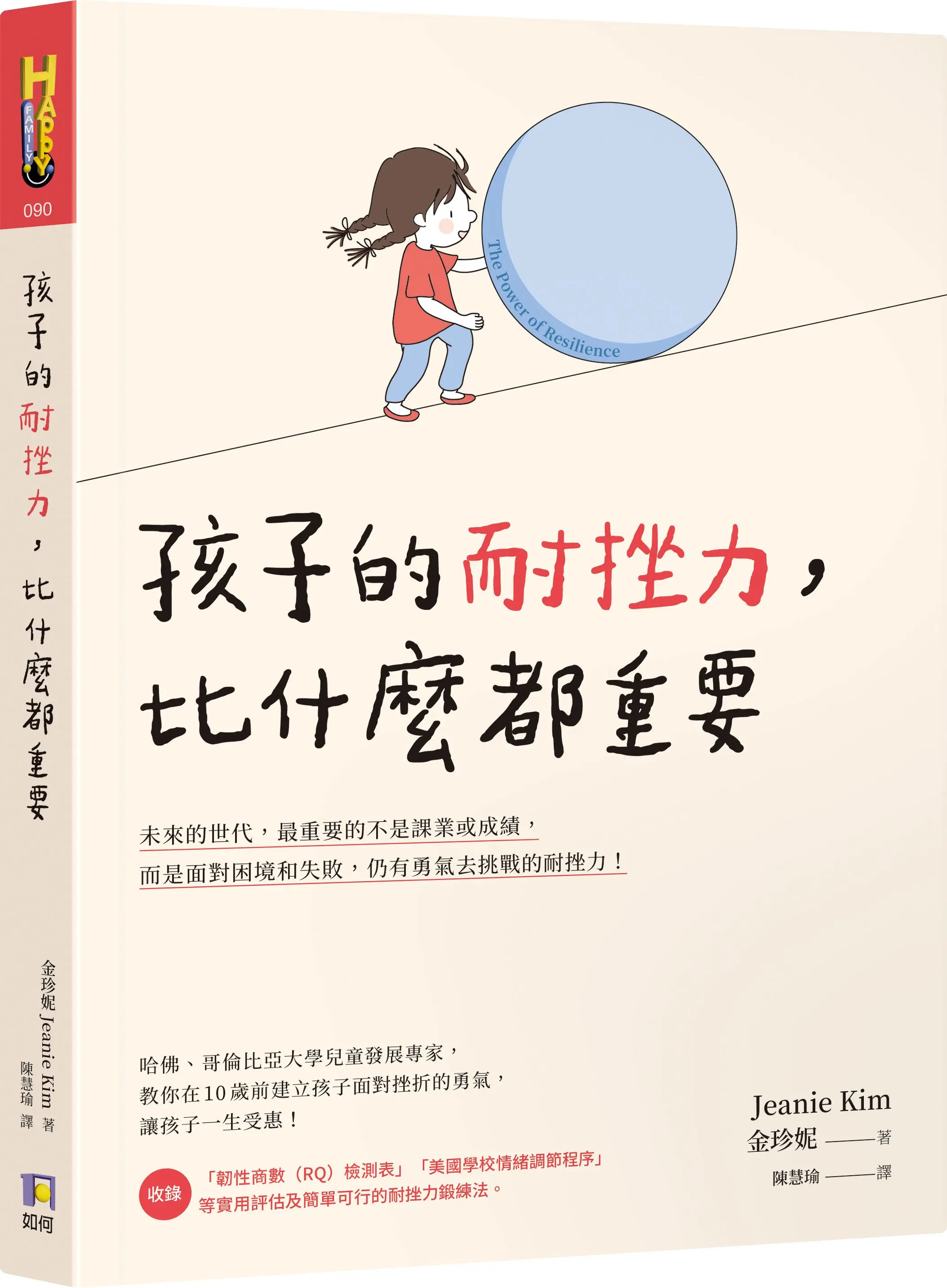 孩子的耐挫力, 比什麼都重要