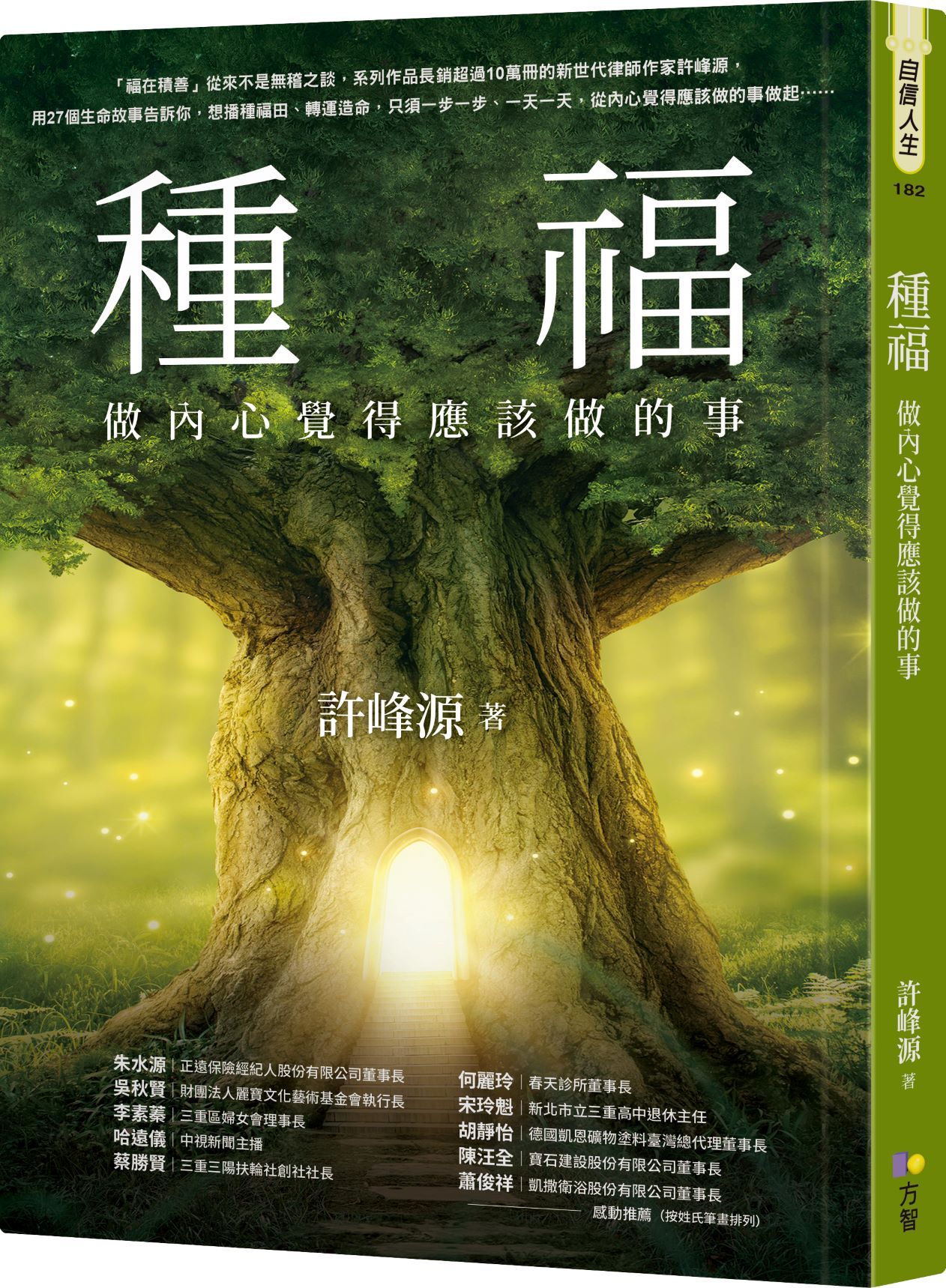 種福: 做內心覺得應該做的事
