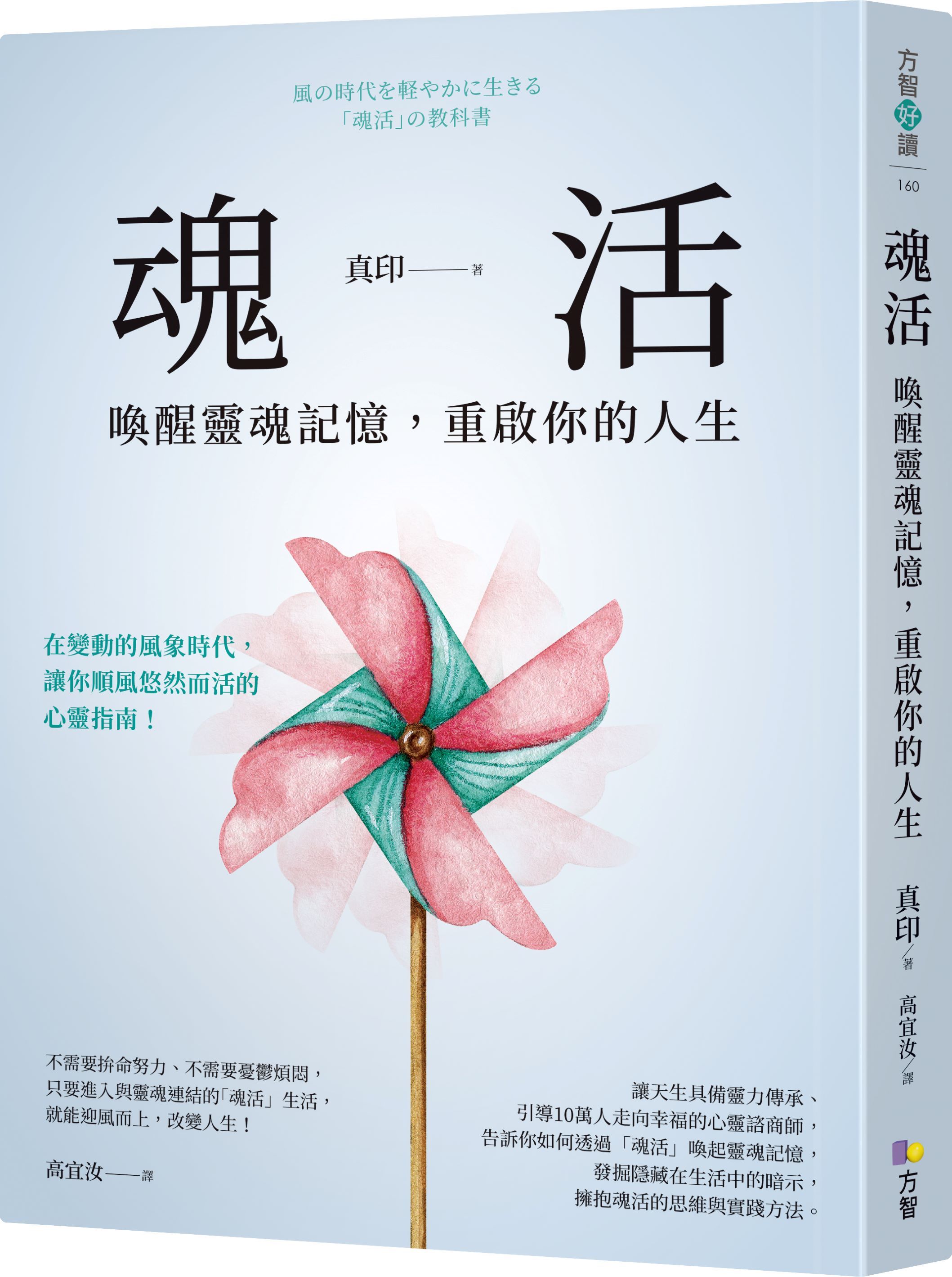 魂活: 喚醒靈魂記憶, 重啟你的人生