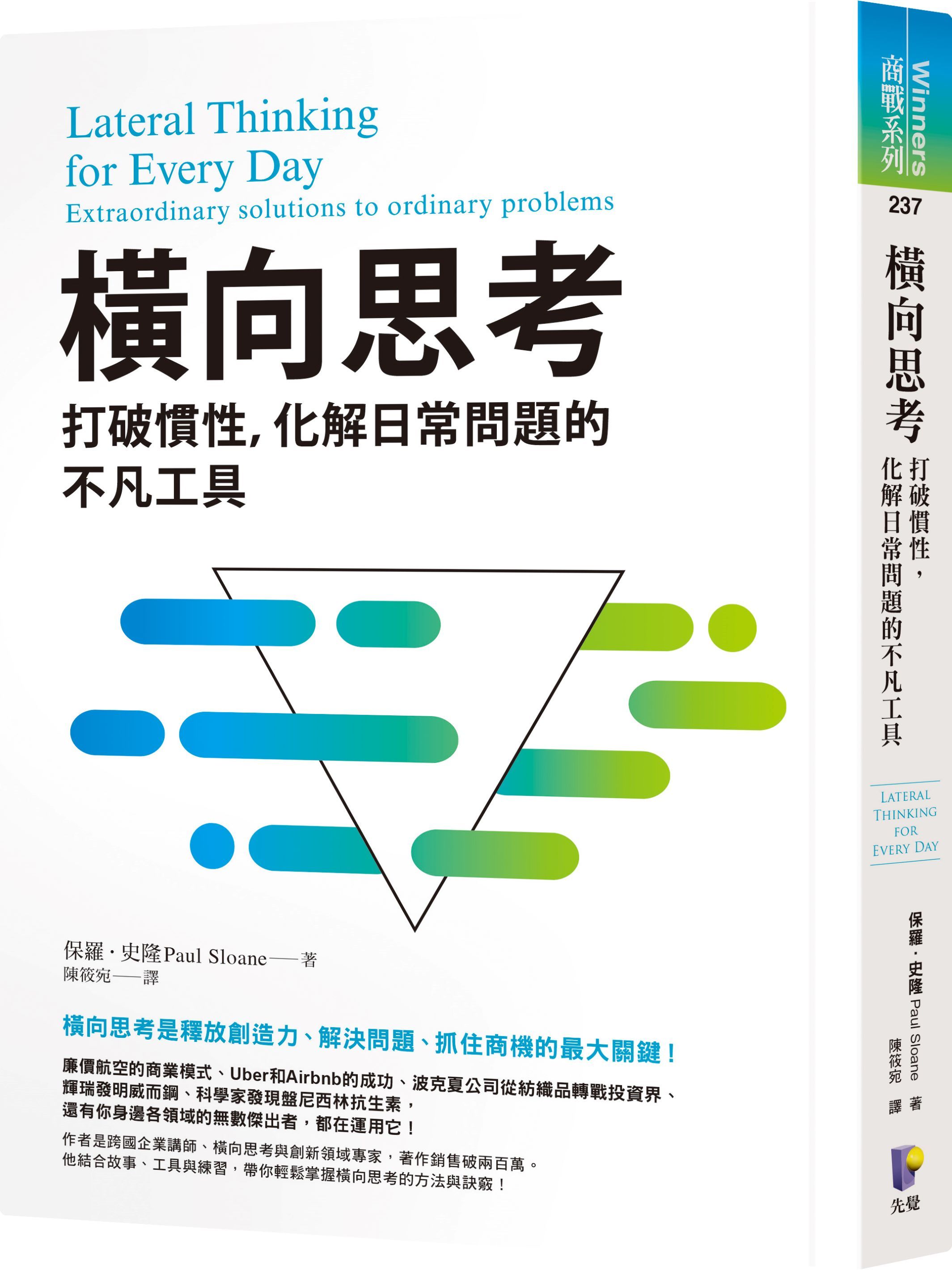 橫向思考: 打破慣性, 化解日常問題的不凡工具