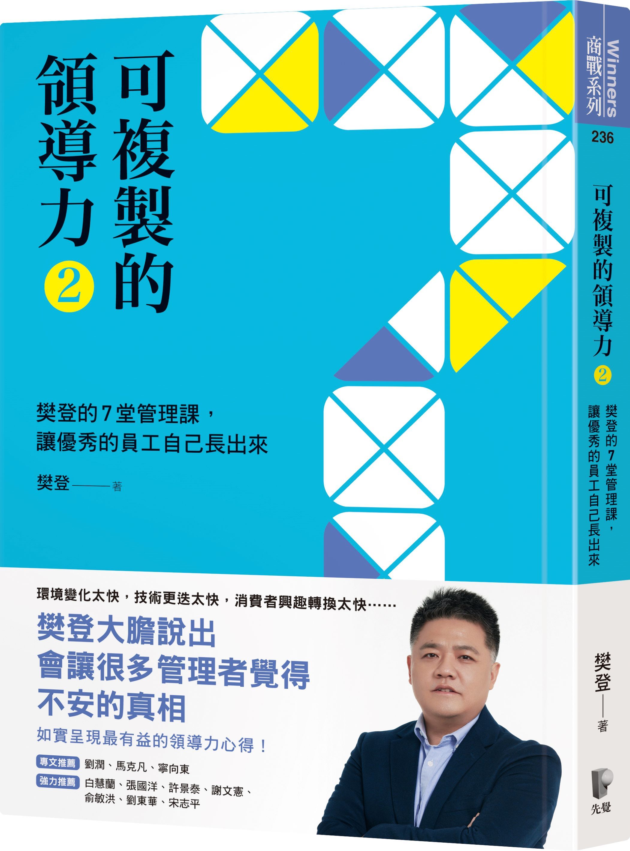 可複製的領導力 2: 樊登的7堂管理課, 讓優秀的員工自己長出來