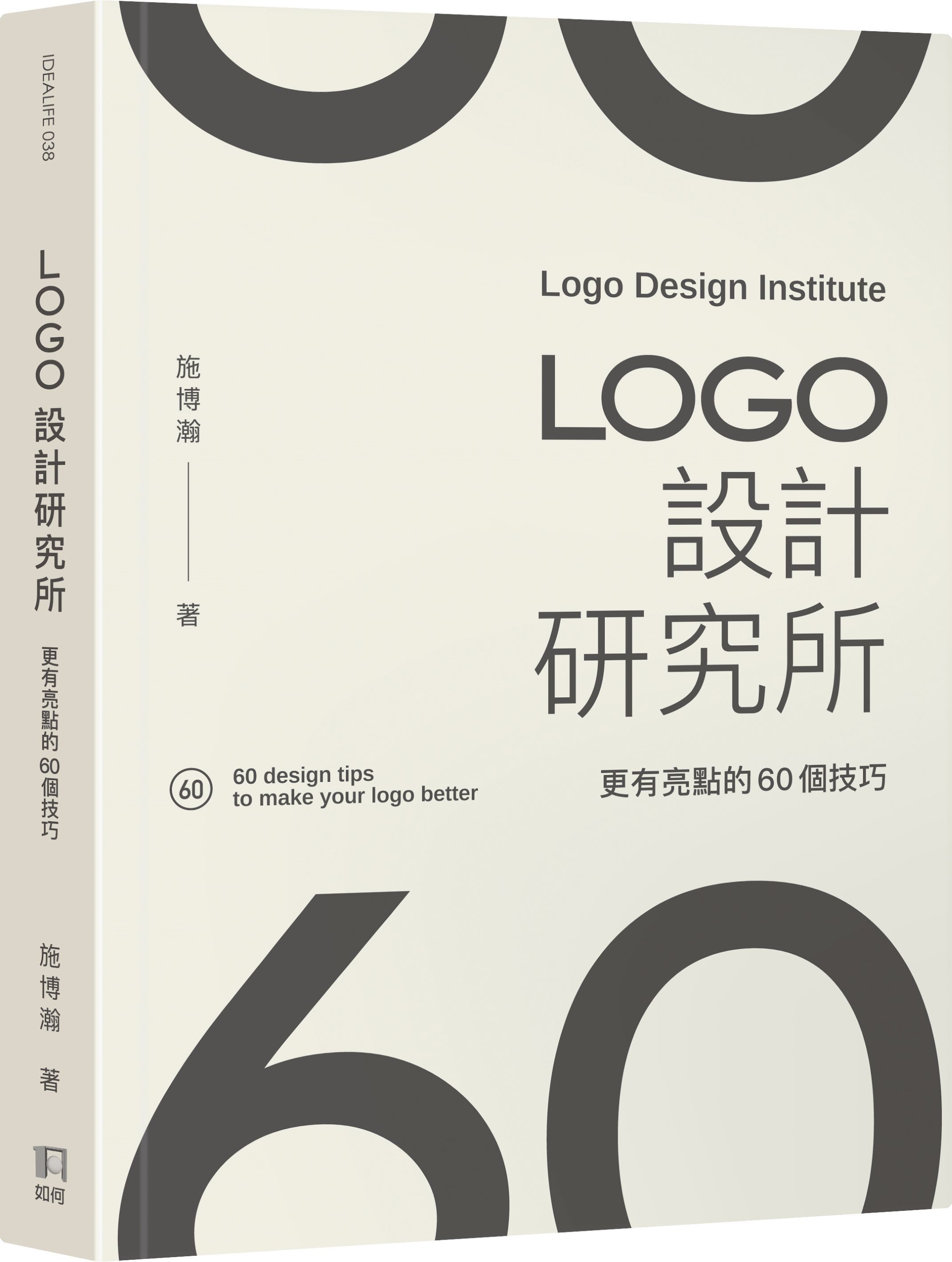 LOGO設計研究所: 更有亮點的60個技巧