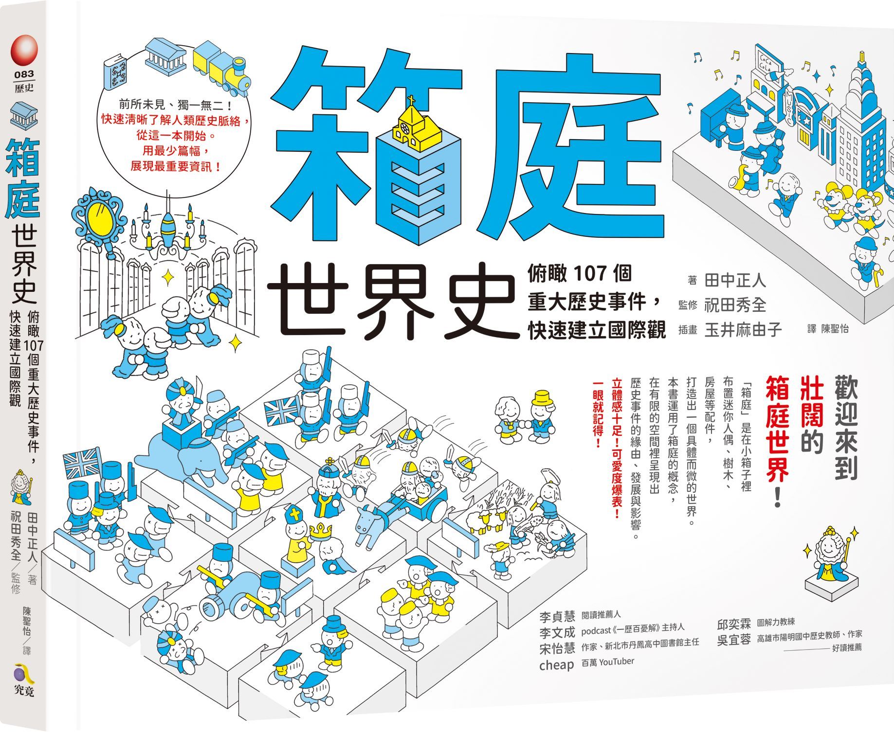 箱庭世界史: 俯瞰107個重大歷史事件, 快速建立國際觀