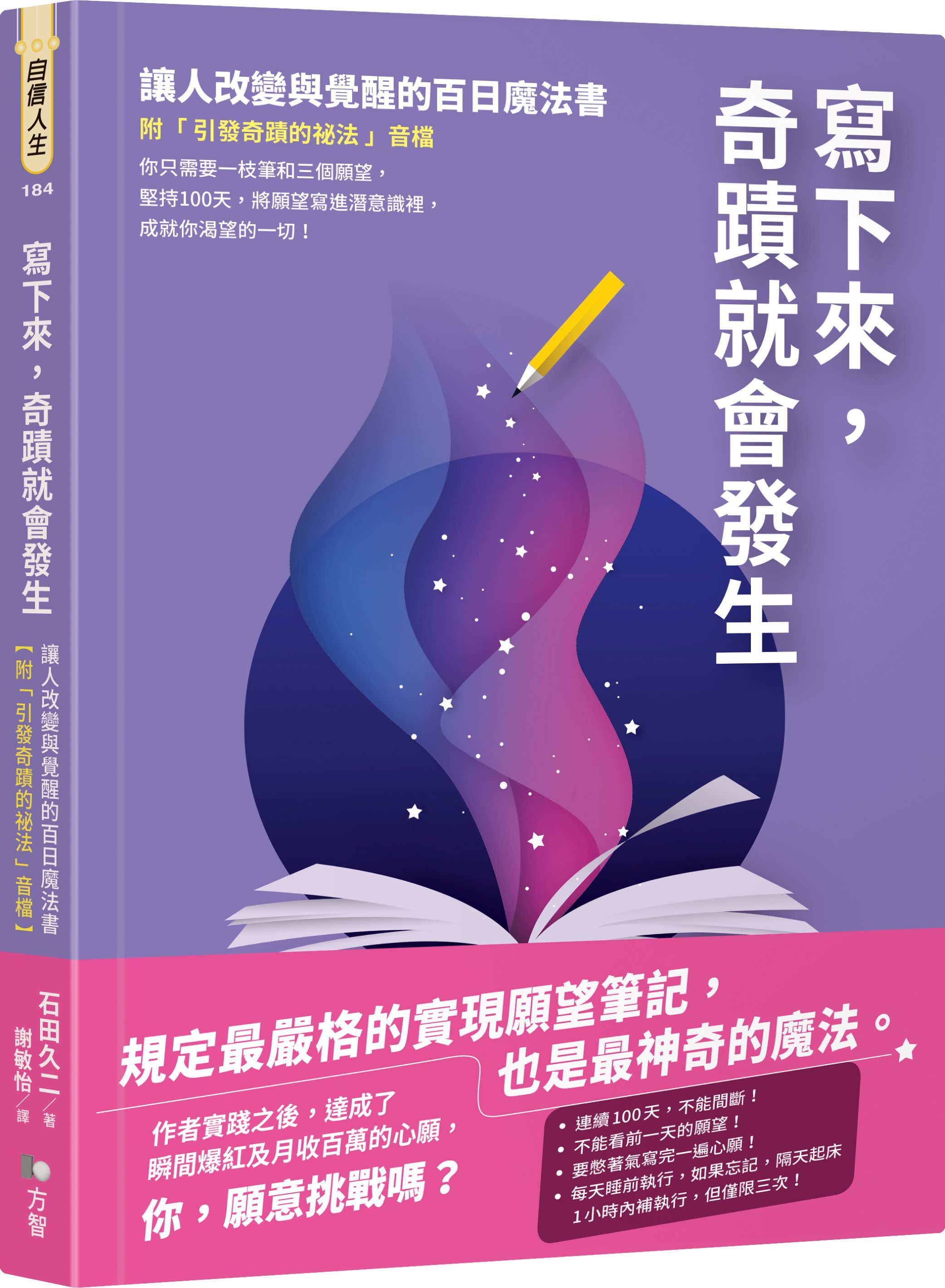 寫下來, 奇蹟就會發生: 讓人改變與覺醒的百日魔法書 (附引發奇蹟的祕法音檔)