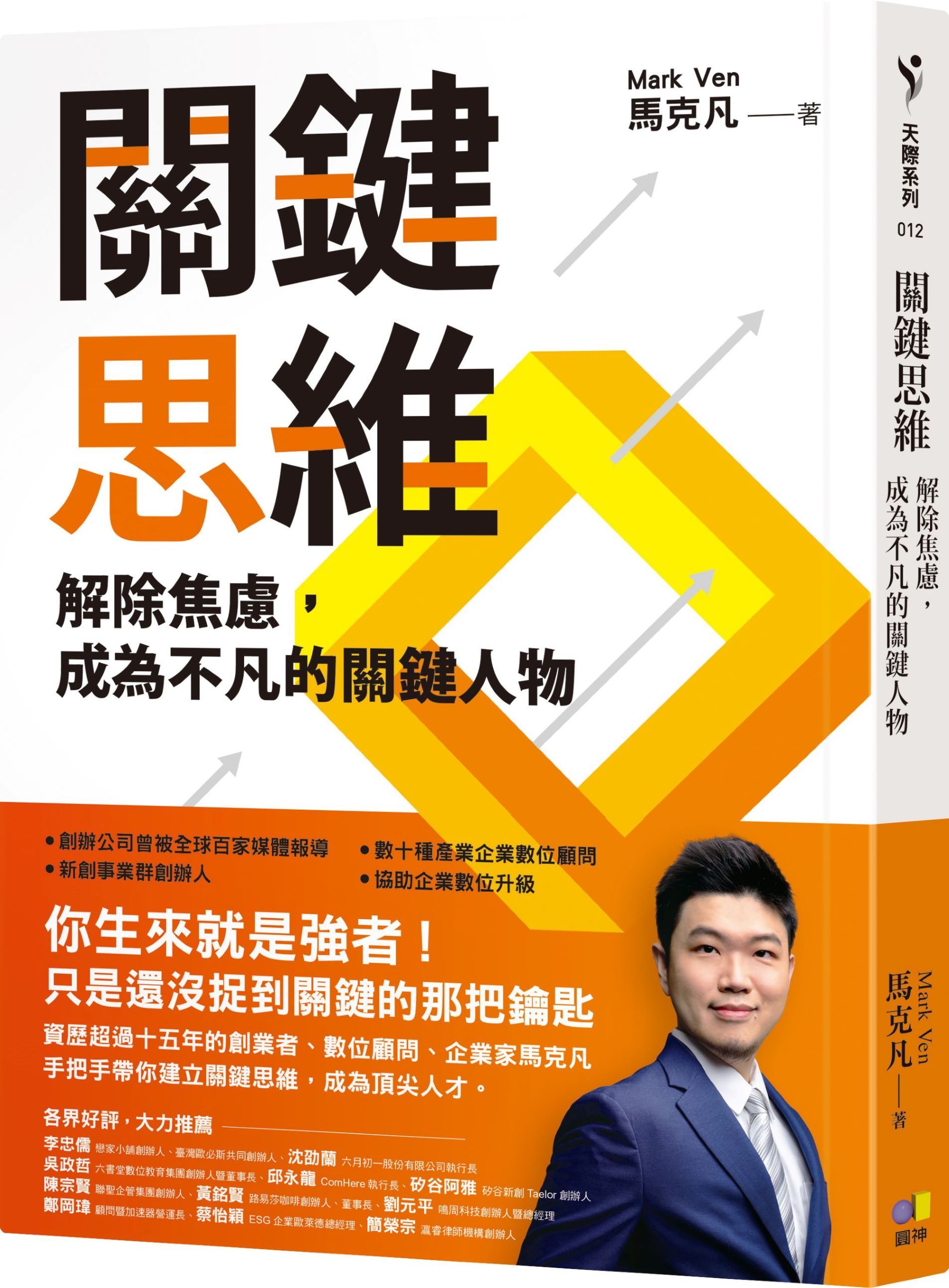 關鍵思維: 解除焦慮, 成為不凡的關鍵人物