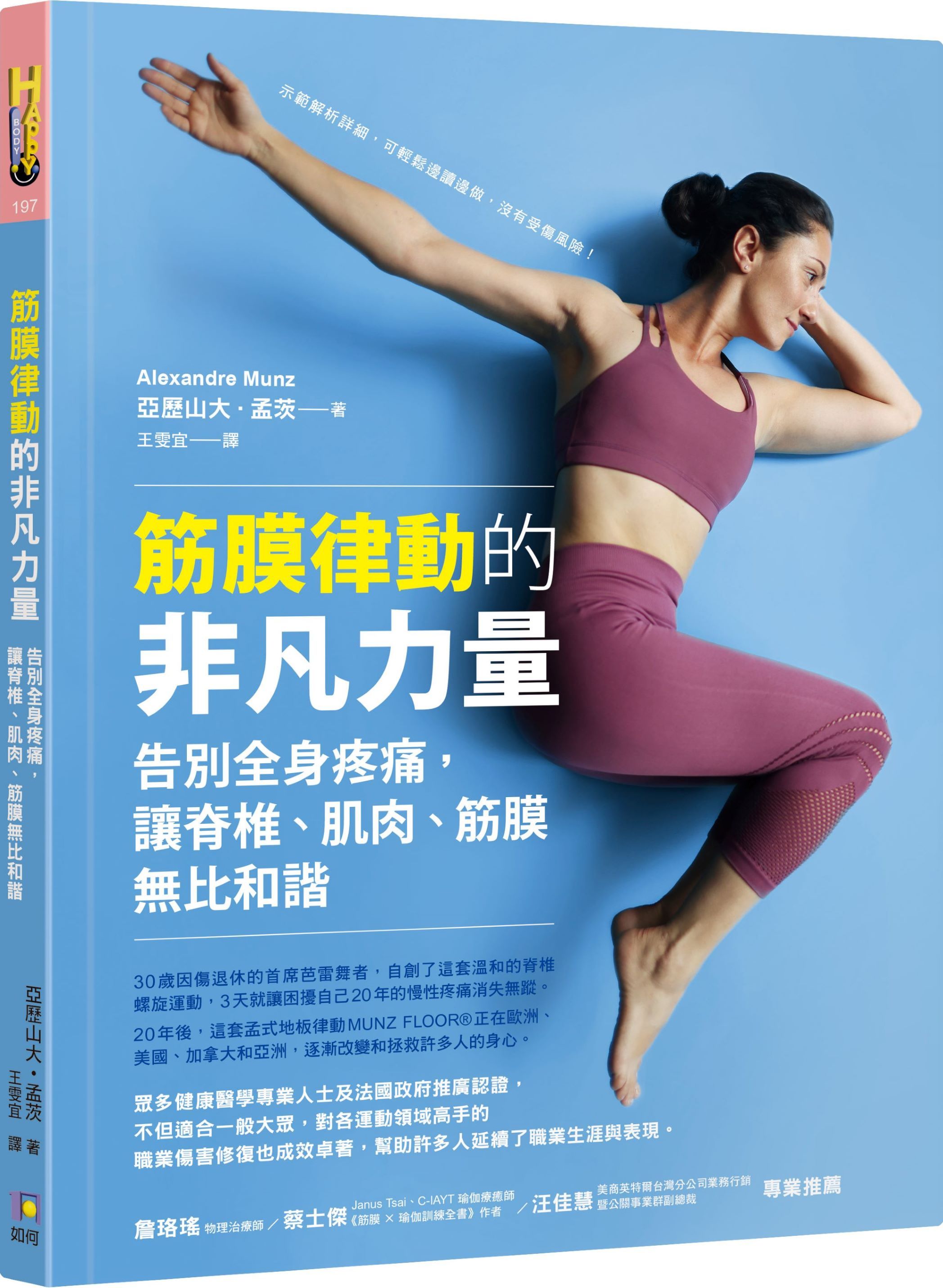 筋膜律動的非凡力量: 告別全身疼痛, 讓脊椎、肌肉、筋膜無比和諧