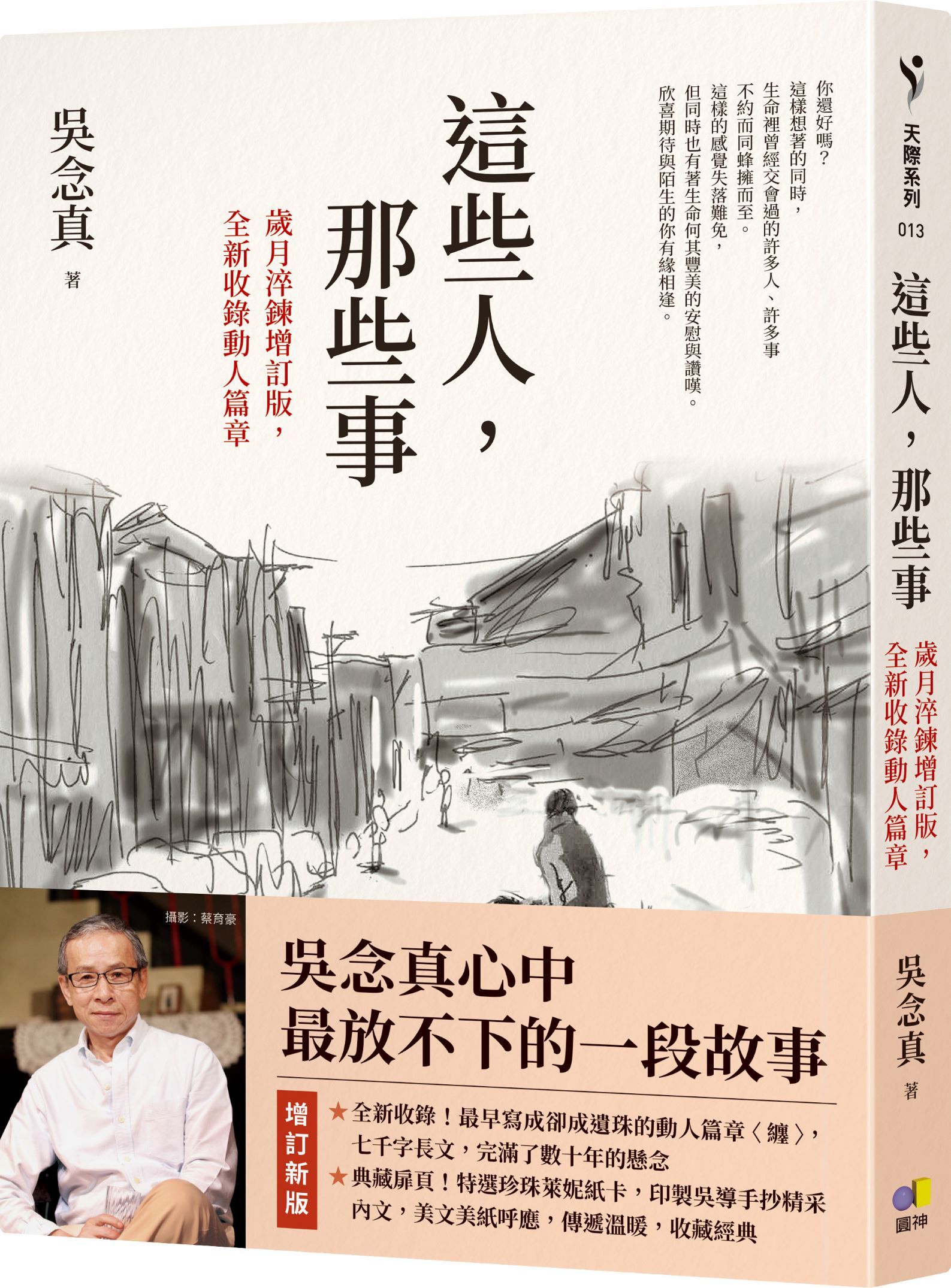 這些人, 那些事 (歲月淬鍊增訂版/全新收錄動人篇章)