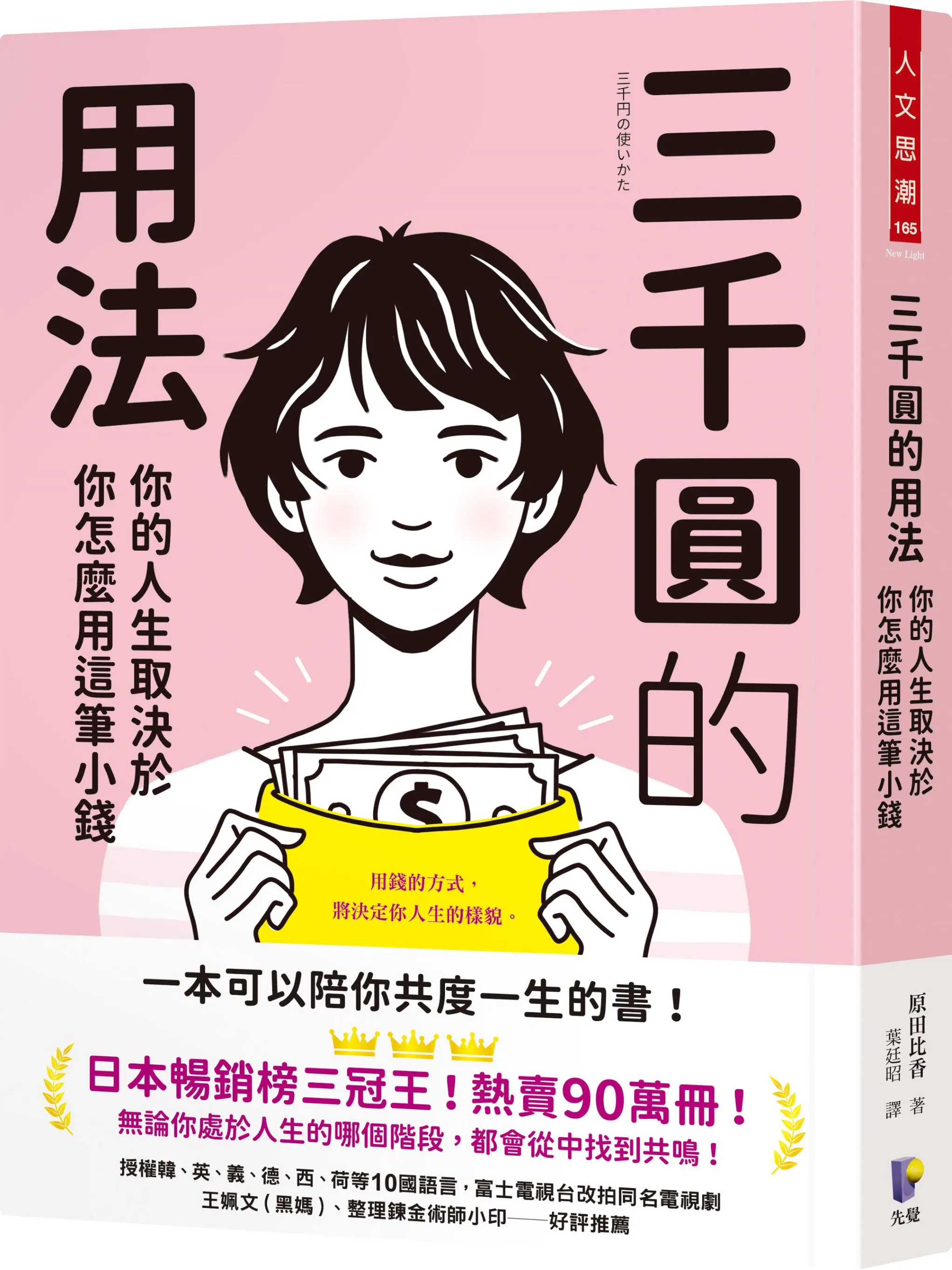 三千圓的用法: 你的人生取決於你怎麼用這筆小錢