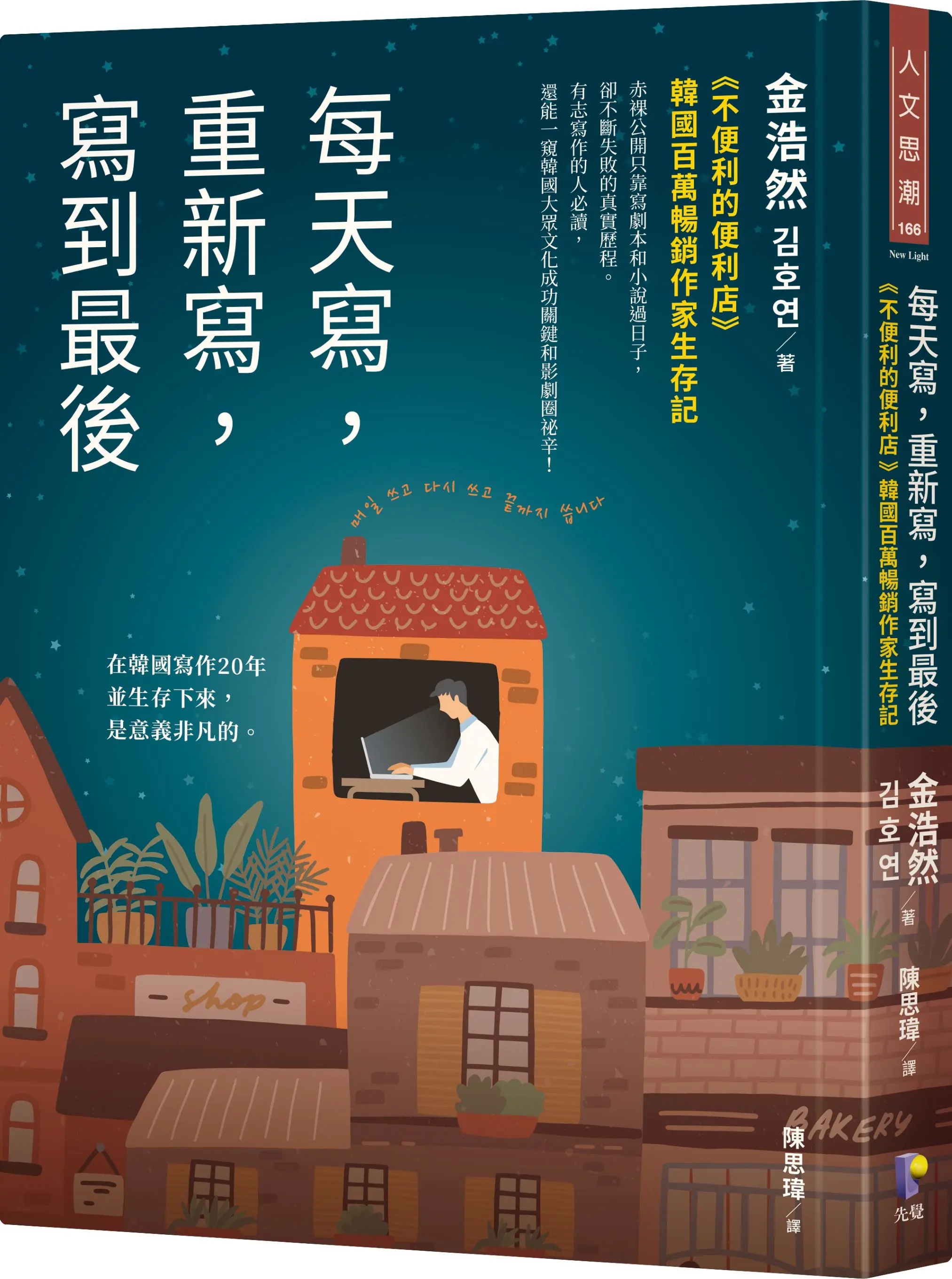 每天寫, 重新寫, 寫到最後: 不便利的便利店韓國百萬暢銷作家生存記
