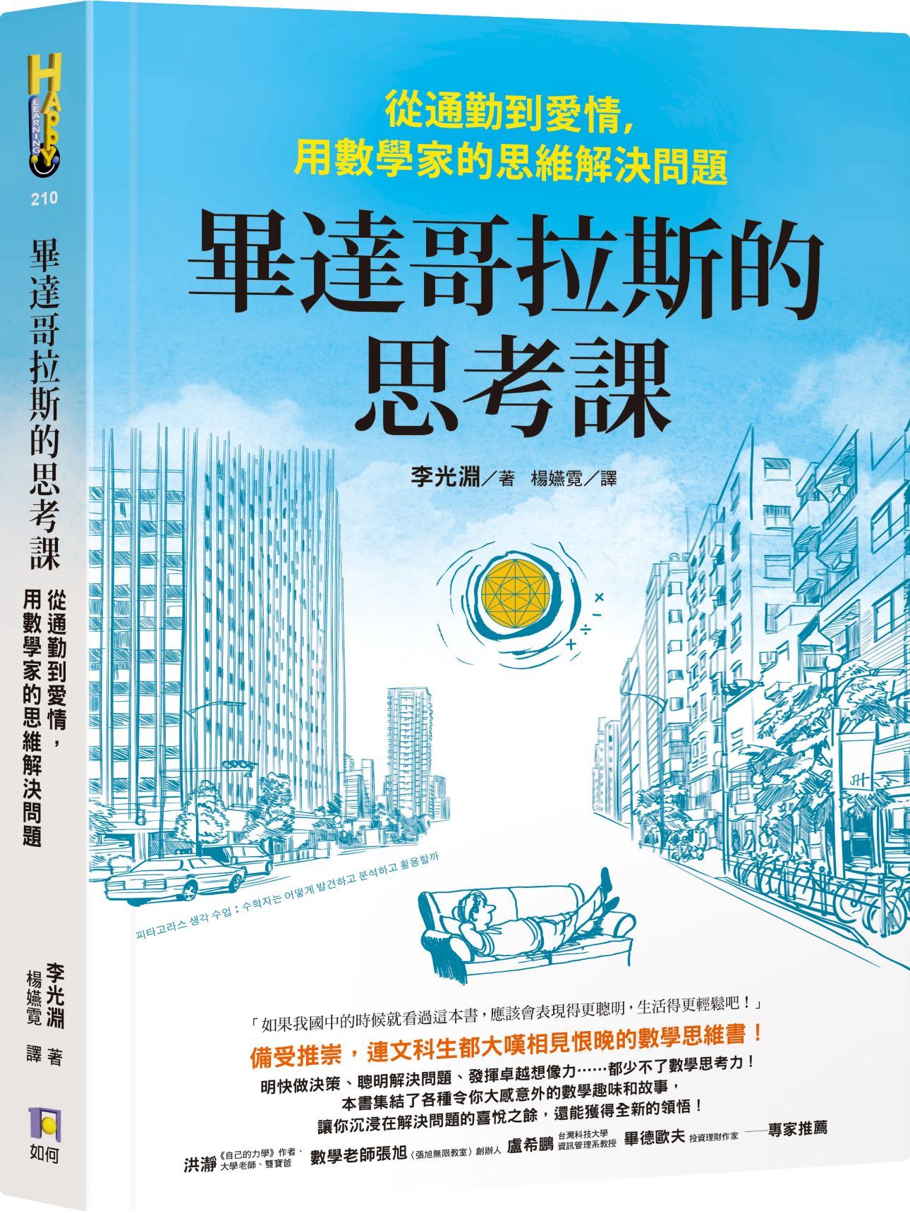 畢達哥拉斯的思考課: 從通勤到愛情, 用數學家的思維解決問題