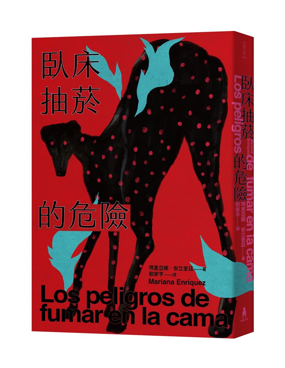臥床抽菸的危險: 驚悚小說公主獻給失蹤者的安魂曲