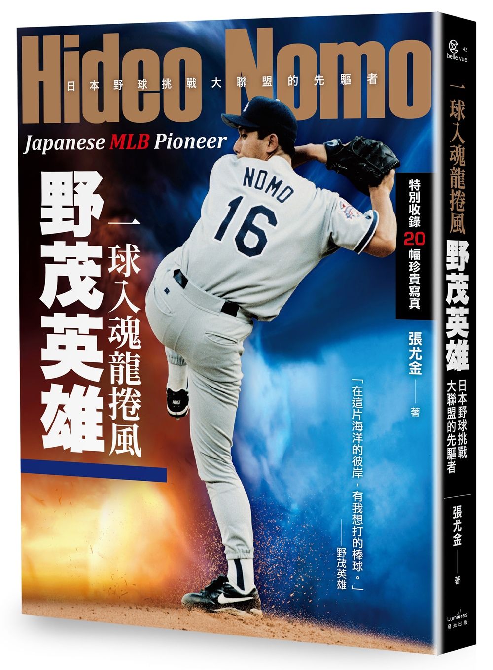一球入魂龍捲風, 野茂英雄: 日本野球挑戰大聯盟的先驅者