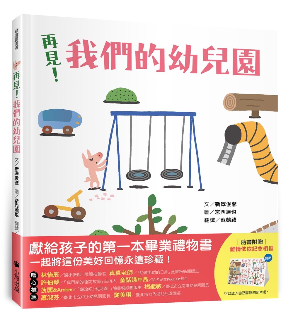 再見! 我們的幼兒園 (附離情依依紀念相框)