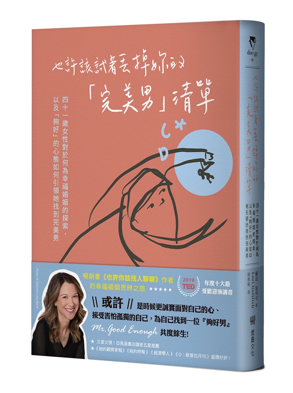 也許該試著丟掉妳的完美男清單: 四十一歲女性對於何為幸福婚姻的探索, 以及夠好的心態如何引領她找到完美男