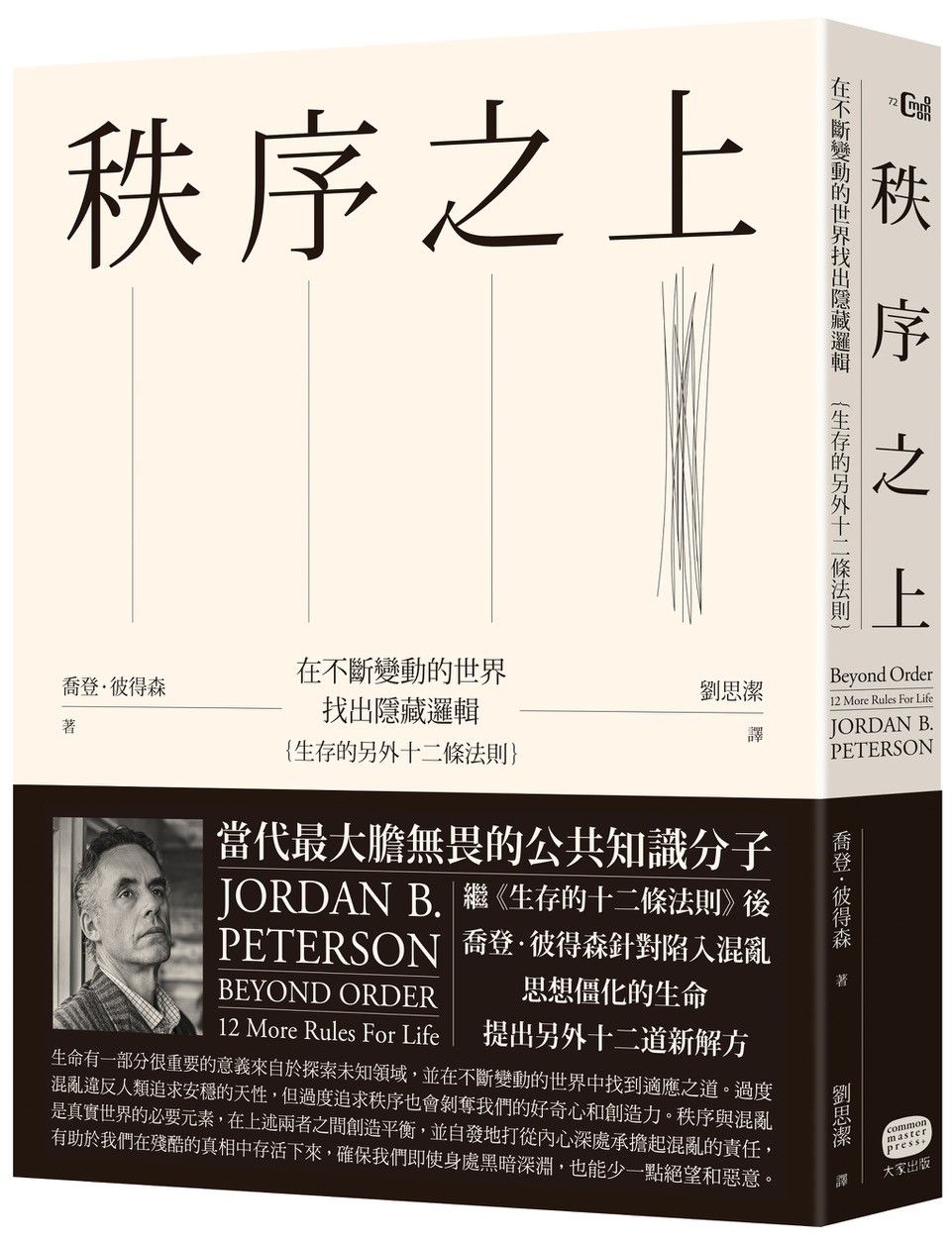 秩序之上: 在不斷變動的世界找出隱藏邏輯, 生存的另外十二條法則