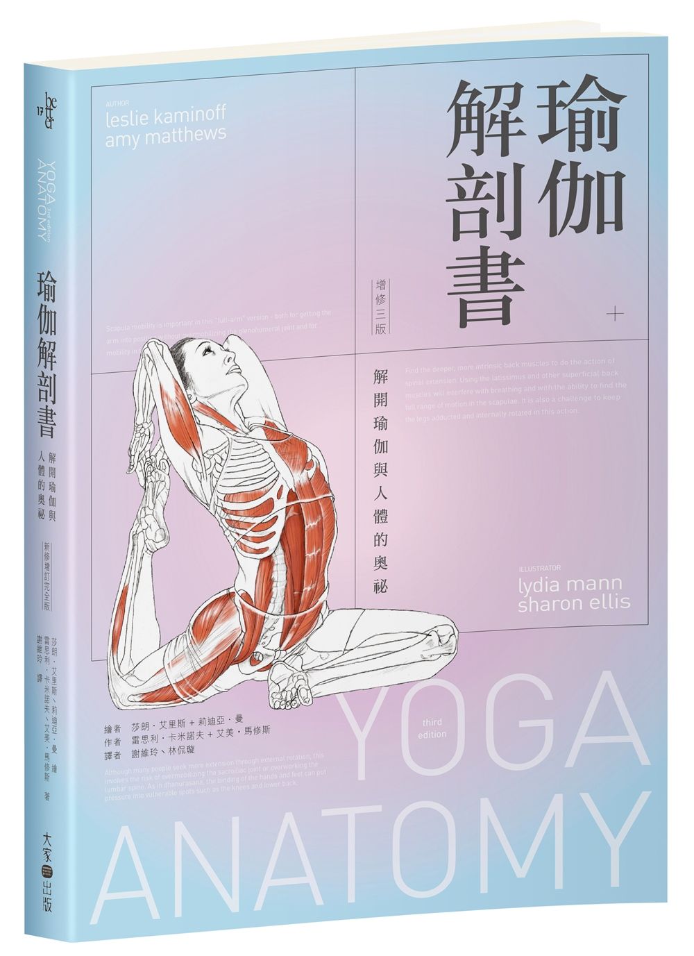 瑜伽解剖書: 解開瑜伽與人體的奧祕 (增修3版)