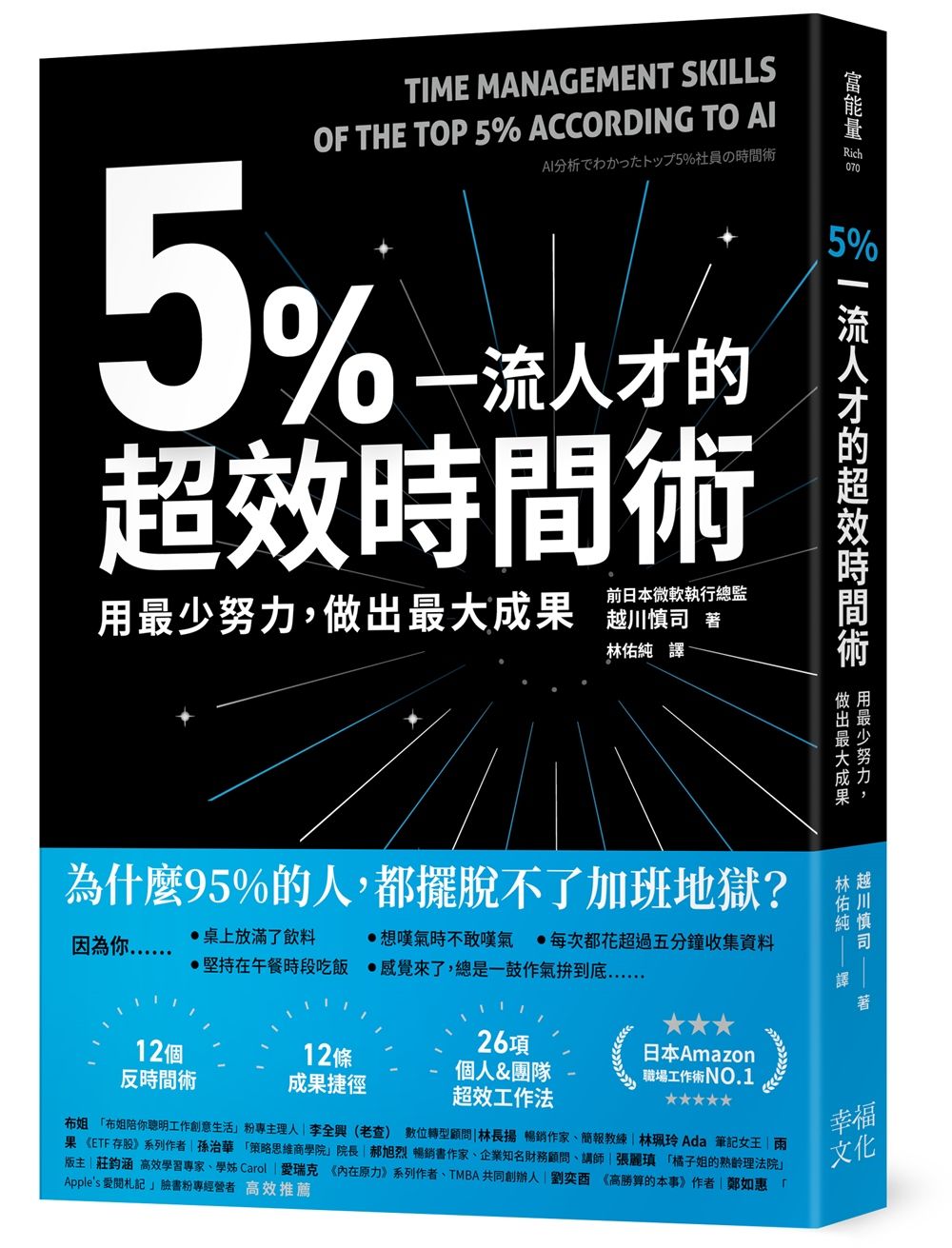 5%一流人才的超效時間術: 用最少努力, 做出最大成果