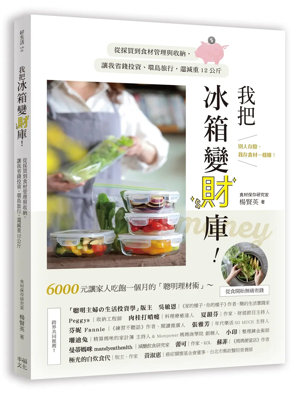 我把冰箱變財庫! 從採買到食材管理與收納, 讓我省錢投資、環島旅行, 還減重12公斤