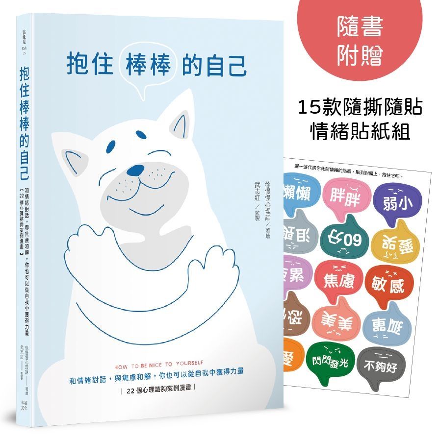 抱住棒棒的自己: 和情緒對話, 與焦慮和解, 你也可以從自我中獲得力量, 22個心理諮詢案例漫畫  (附15款隨撕隨貼情緒貼紙組)