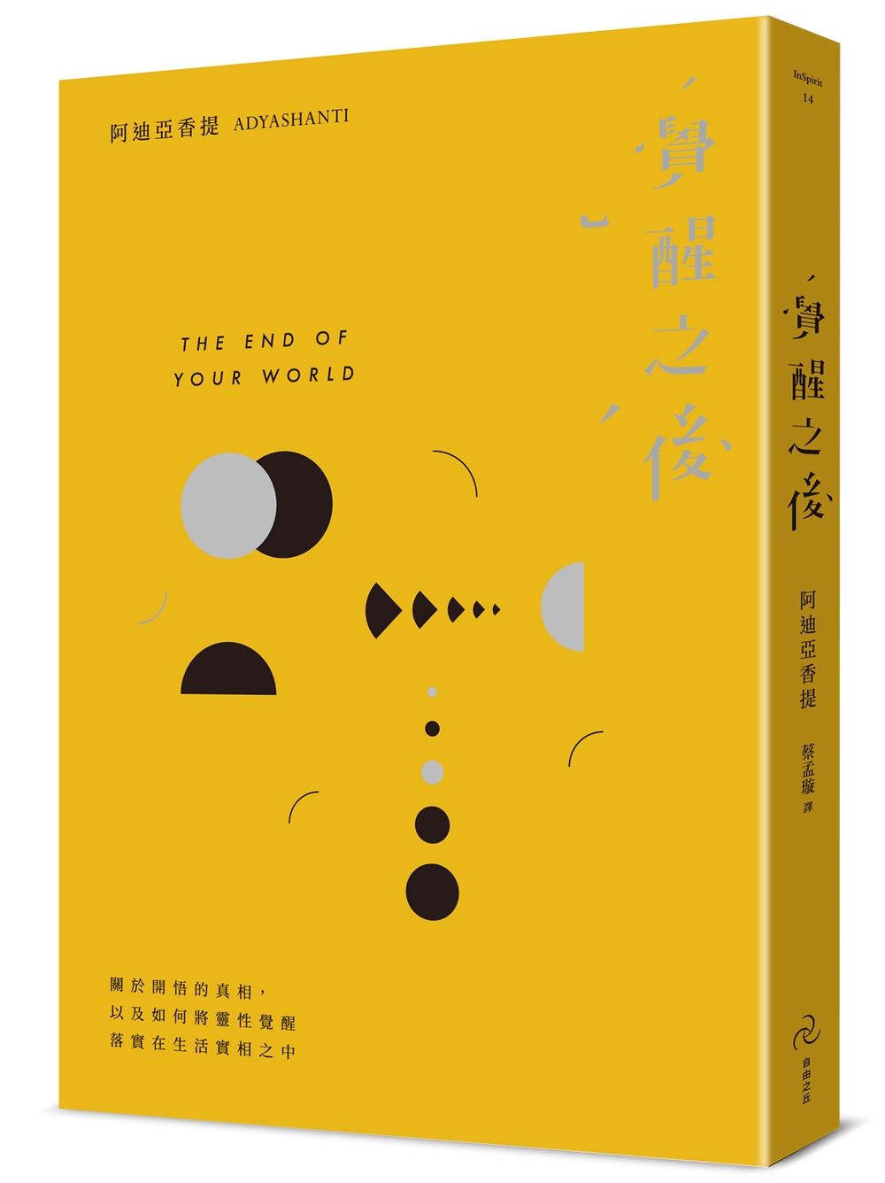 覺醒之後: 關於開悟的真相, 以及如何將靈性覺醒落實在生活真相之中 (第3版)
