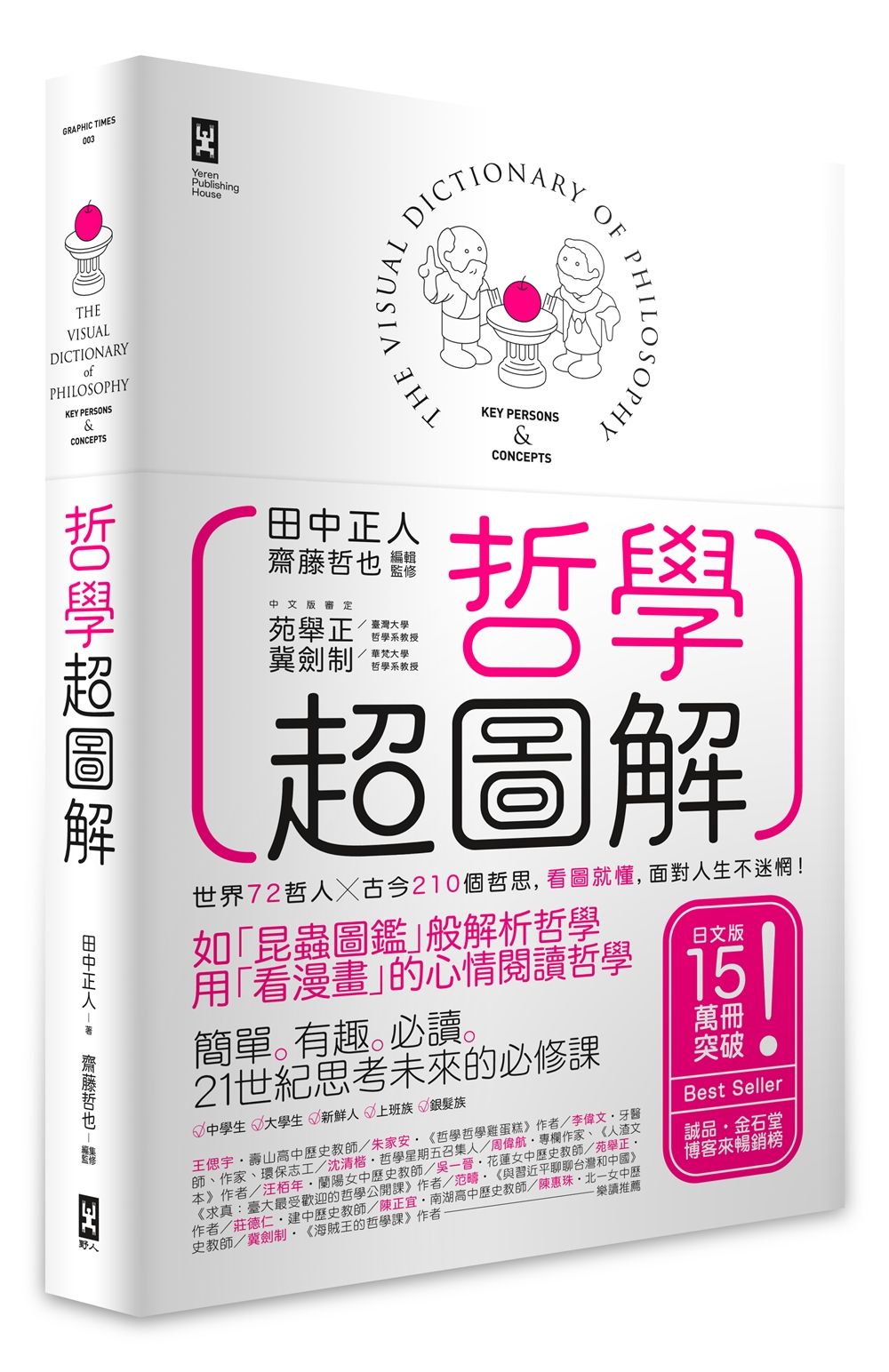 哲學超圖解: 世界72哲人x古今210個哲思, 看圖就懂, 面對人生不迷惘! (第3版)
