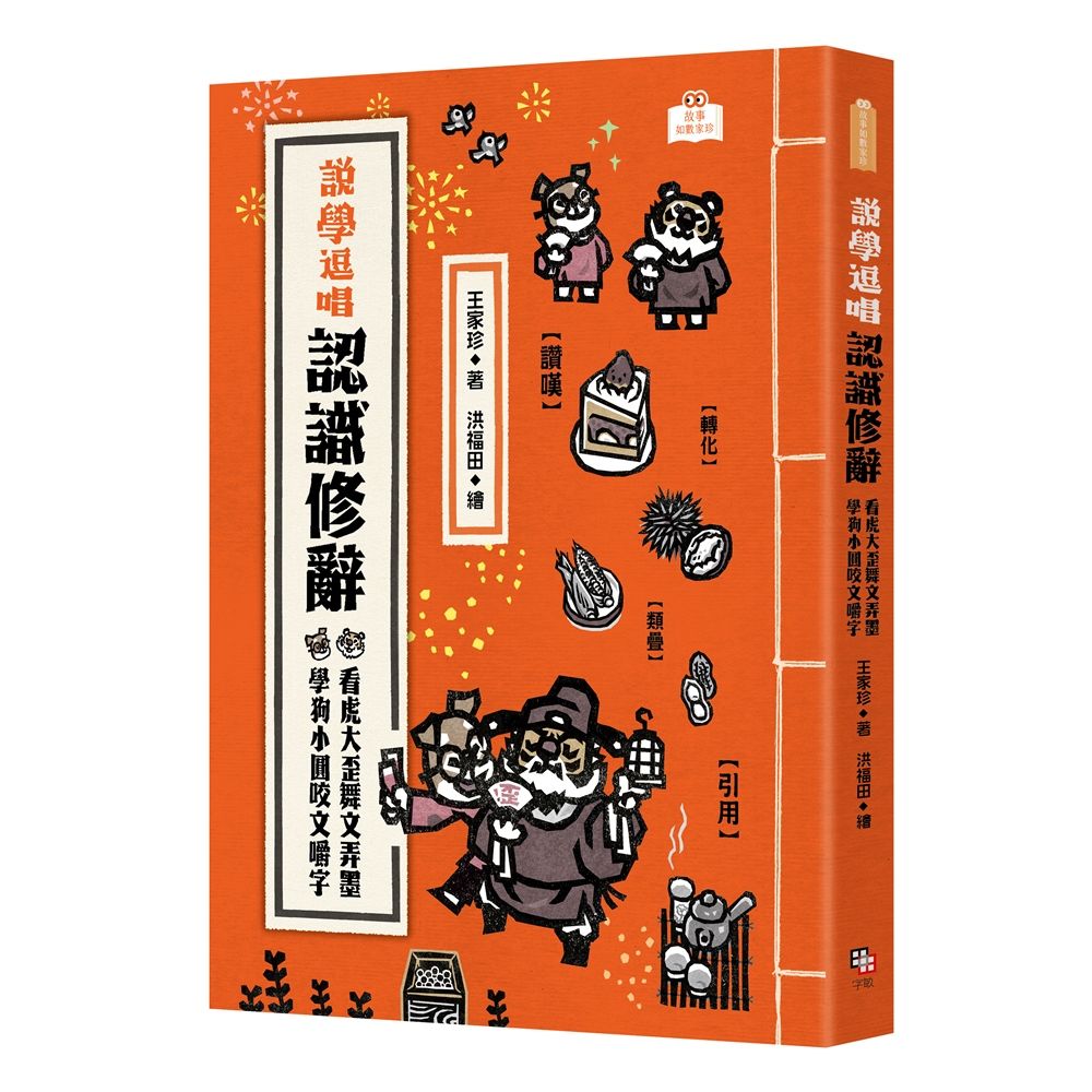 說學逗唱, 認識修辭: 看虎大歪舞文弄墨, 學狗小圓咬文嚼字