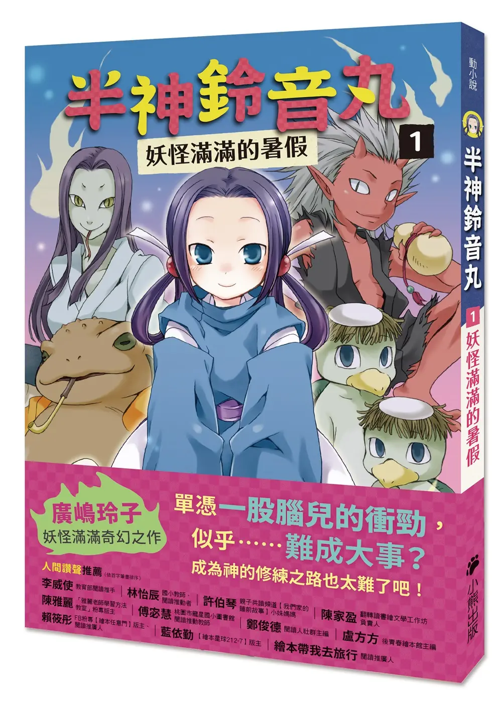 半神鈴音丸 1: 妖怪滿滿的暑假