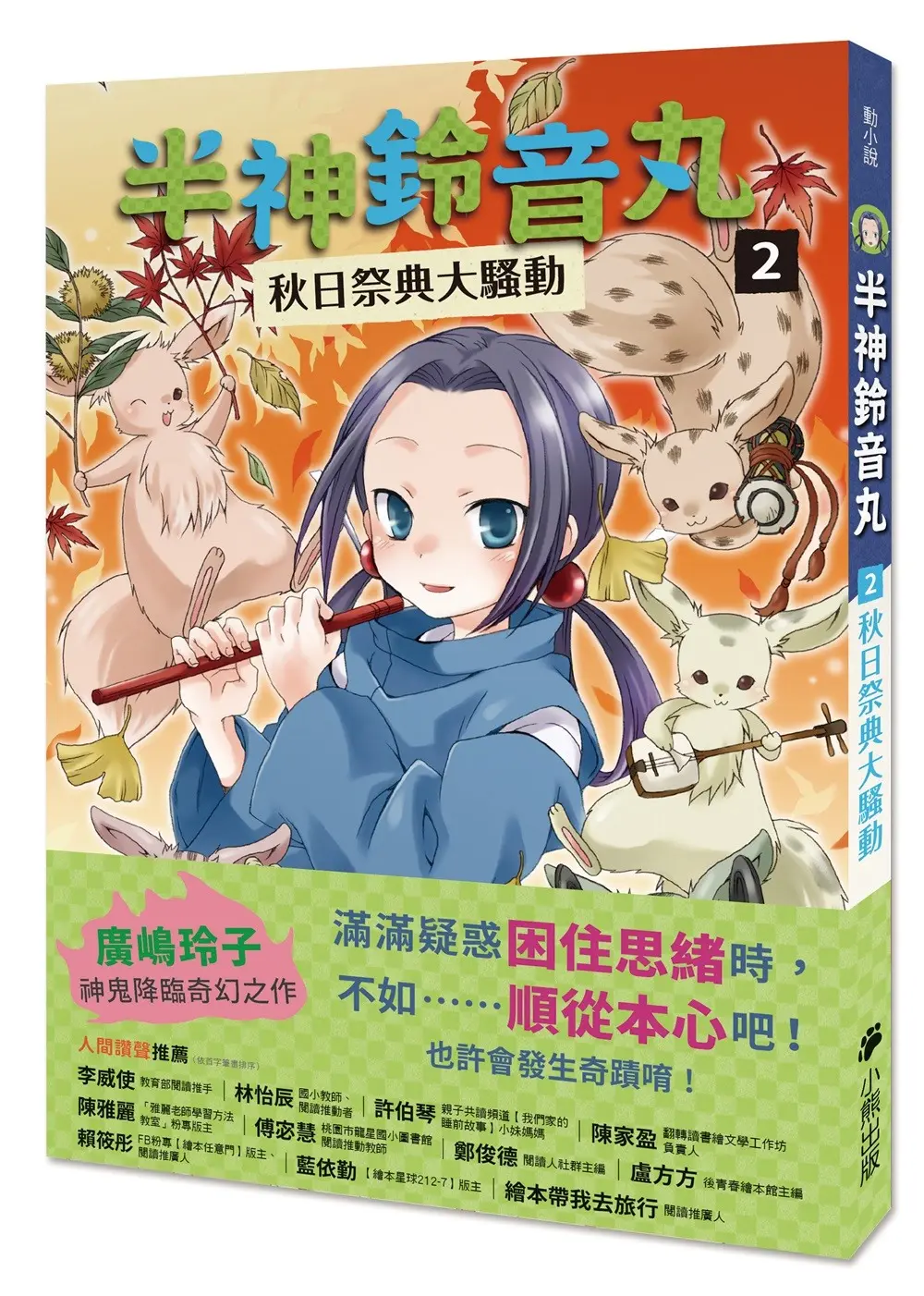 半神鈴音丸 2: 秋日祭典大騷動