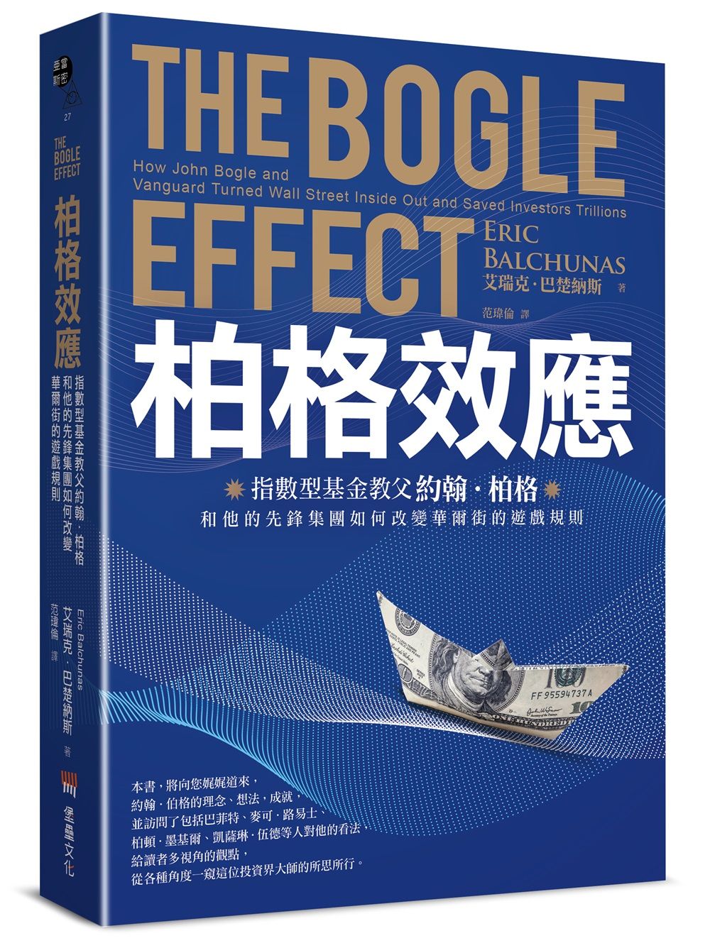柏格效應: 指數型基金教父約翰．柏格和他的先鋒集團如何改變華爾街的遊戲規則