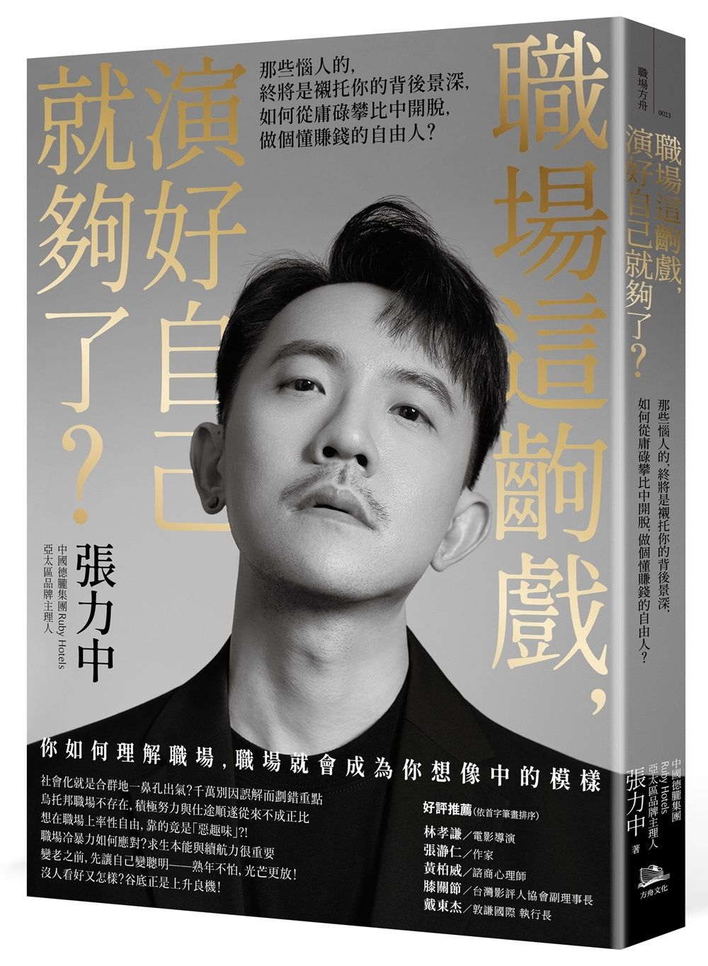 職場這齣戲, 演好自己就夠了? 那些惱人的, 終將是襯托你的背後景深, 如何從庸碌攀比中開脫, 做個懂賺錢的自由人?