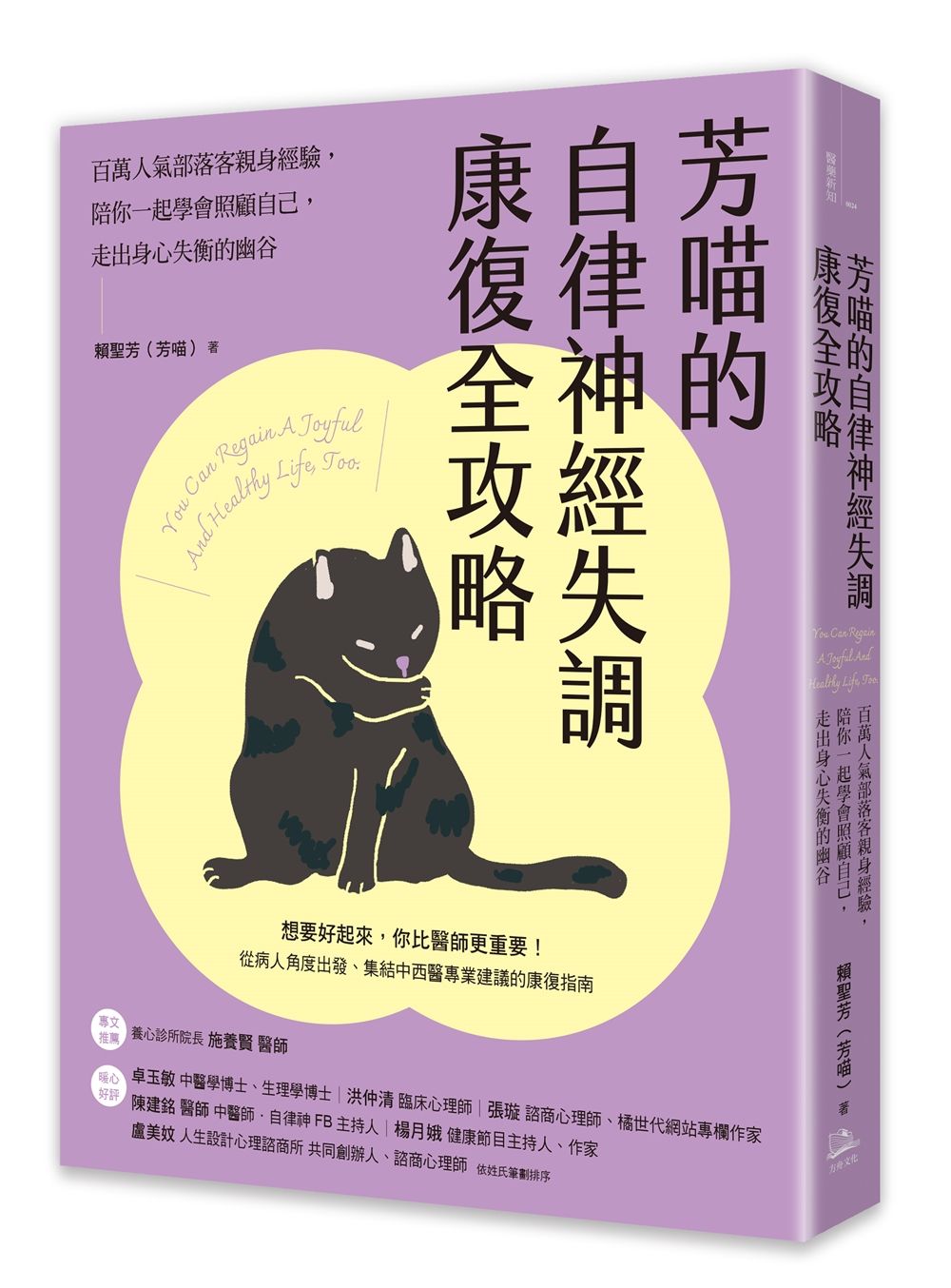 芳喵的自律神經失調康復全攻略: 百萬人氣部落客親身經驗, 陪你一起學會照顧自己, 走出身心失衡的幽谷