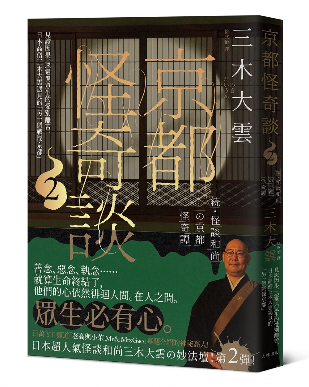 京都怪奇談 2: 見證因果、惡靈與眾生的愛別離苦, 日本高僧三木大雲遇見的另一個戰慄京都