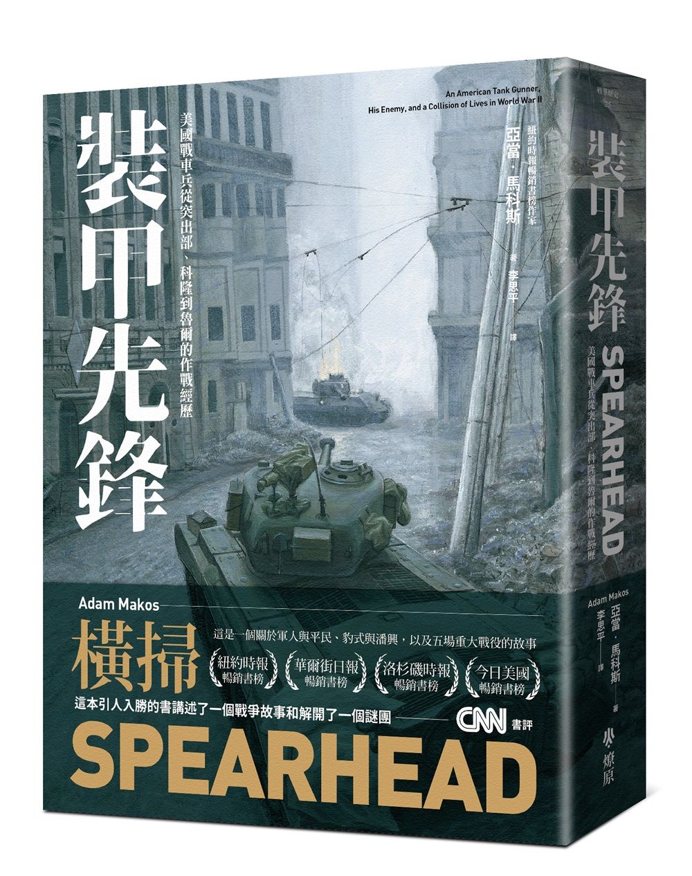 裝甲先鋒: 美國戰車兵從突出部、科隆到魯爾的作戰經歷