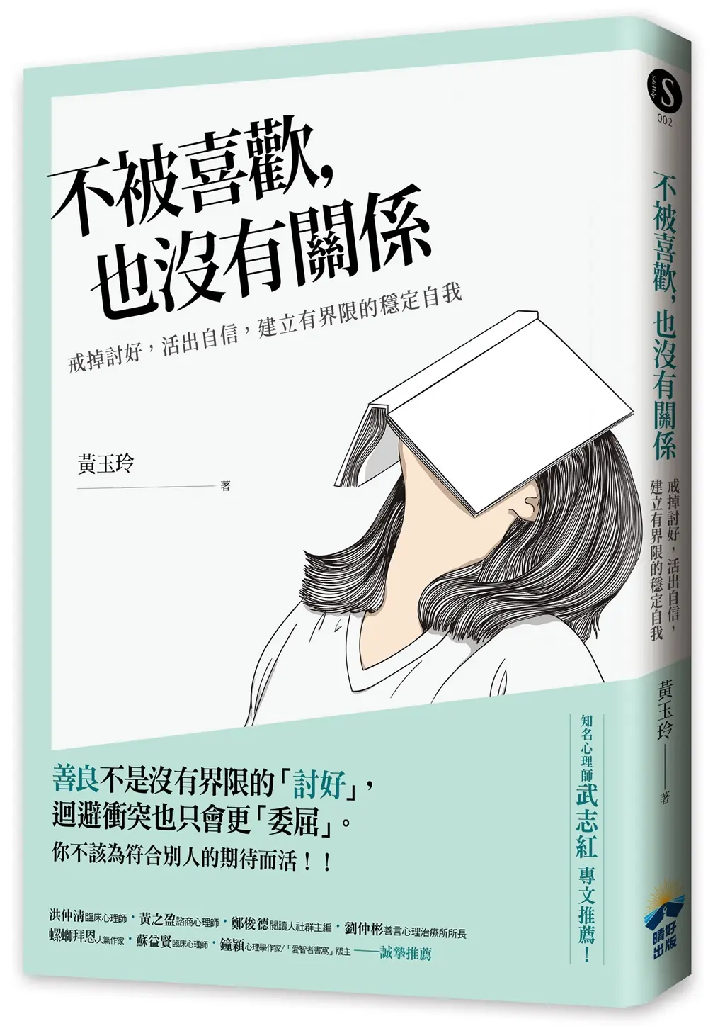 不被喜歡, 也沒有關係: 戒掉討好, 建立有界限的穩定自我