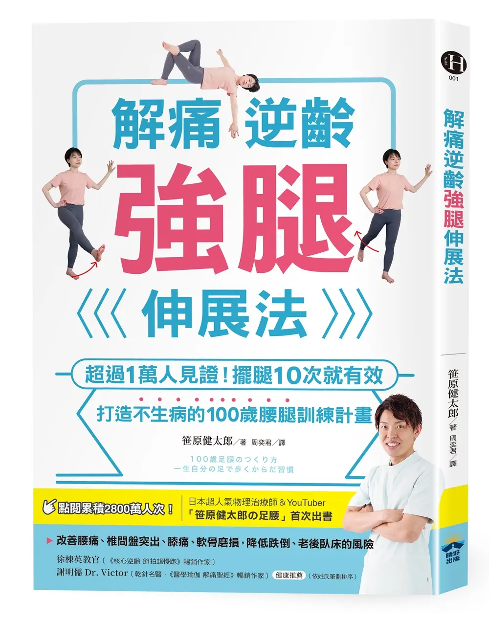 解痛逆齡強腿伸展法: 超過1萬人見證! 擺腿10次就有效, 打造不生病的100歲腰腿訓練計畫