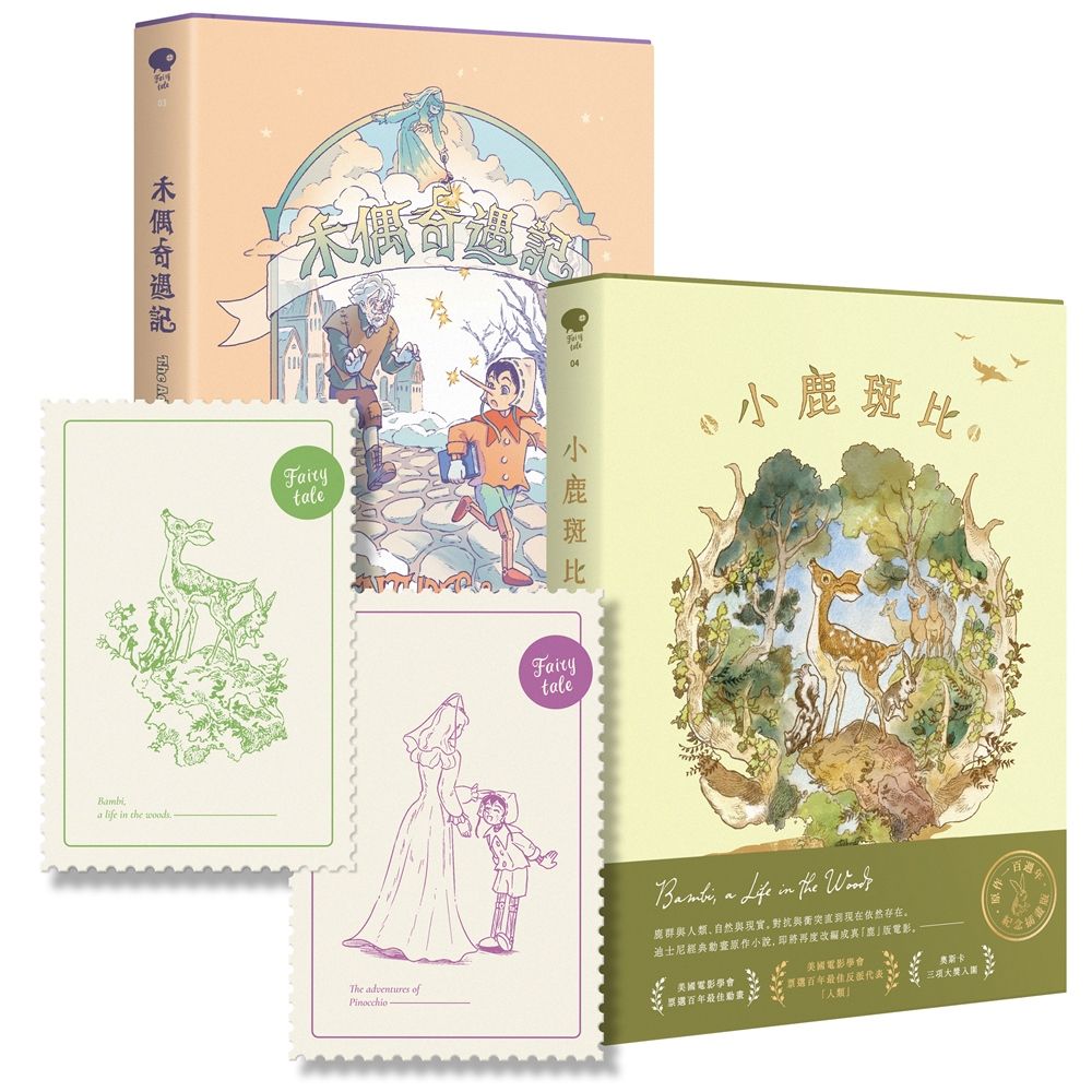 童話與動畫原作: 小鹿斑比與木偶奇遇記套書 (附特製紀念小卡組/2冊合售)