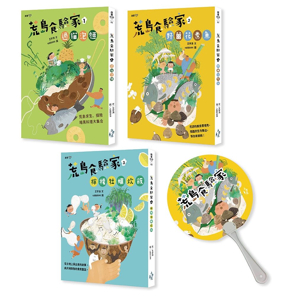 荒島食驗家 1-3套書 (附限量露營也好生活也讚人生必備涼扇/3冊合售)