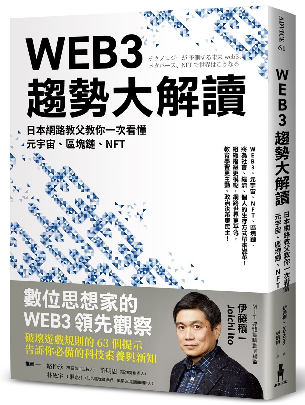WEB3趨勢大解讀: 日本網路教父教你一次看懂元宇宙、區塊鏈、NFT