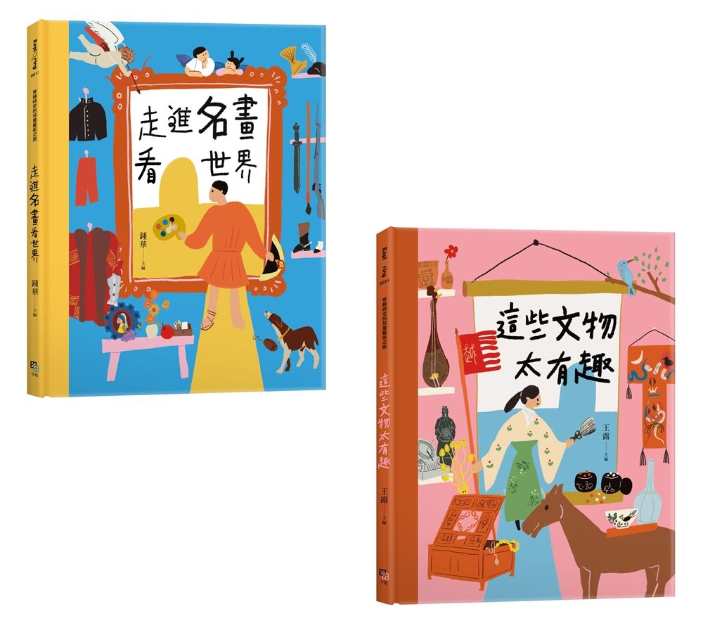 穿越時空的兒童藝術之旅: 走進名畫看世界+這些文物太有趣 (2冊合售)