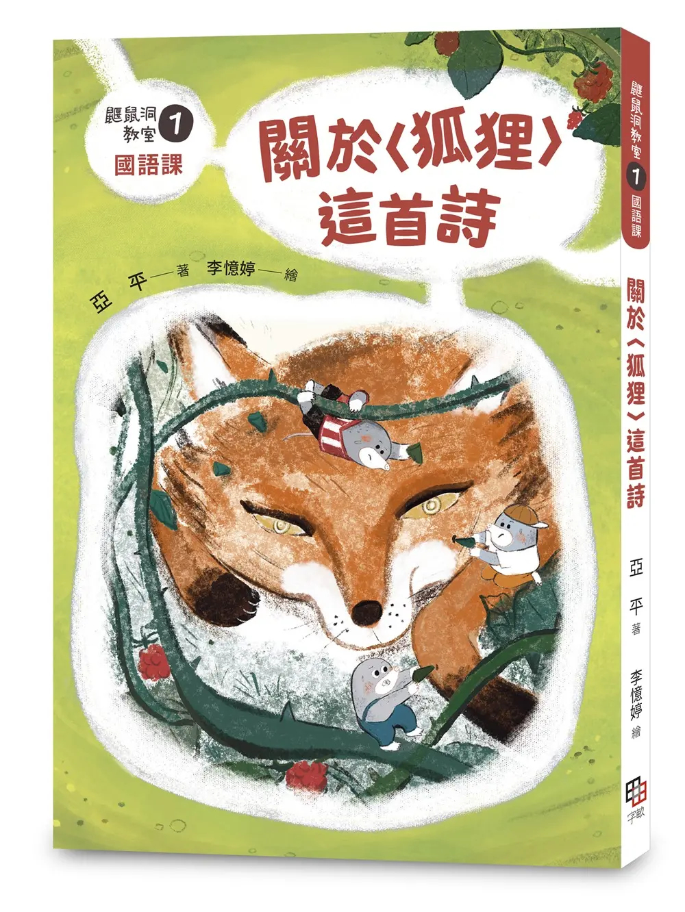 鼴鼠洞教室 1國語課: 關於狐狸這首詩