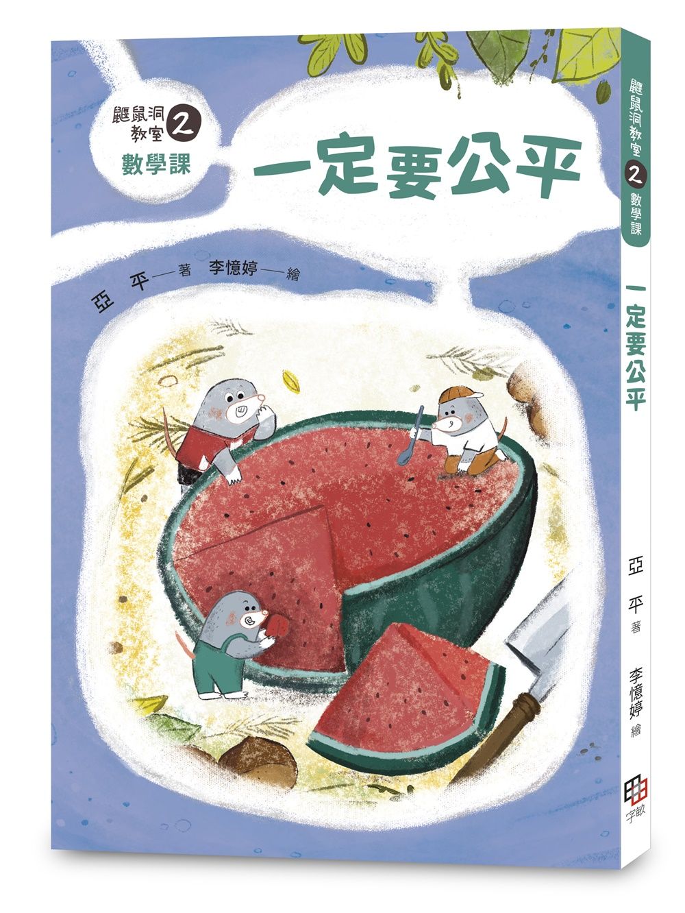 鼴鼠洞教室 2數學課: 一定要公平