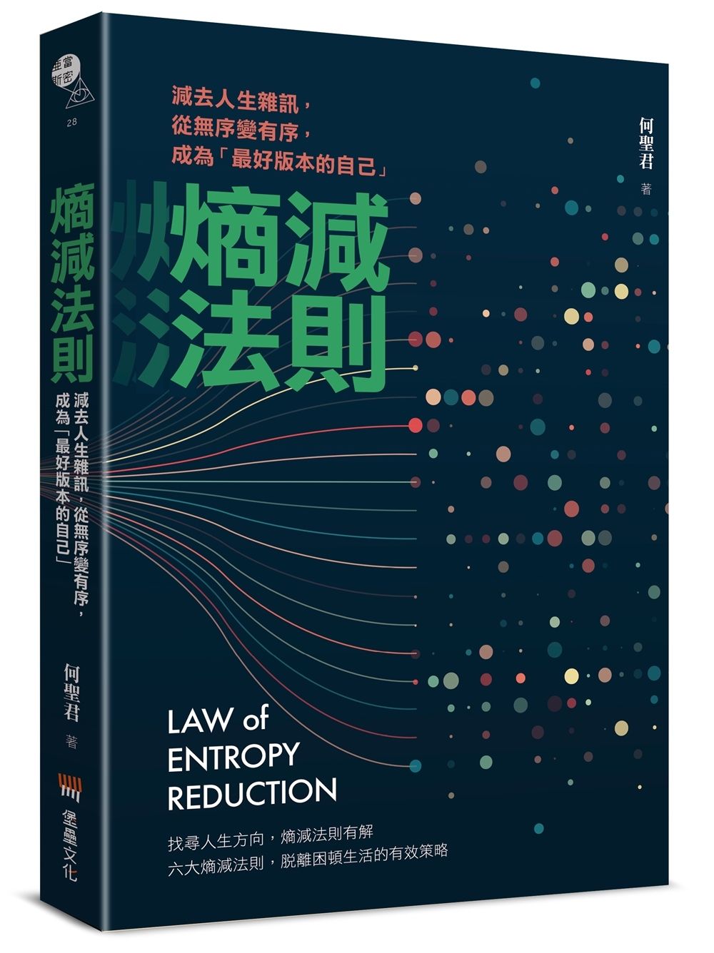熵減法則: 減去人生雜訊, 從無序變有序, 成為最好版本的自己