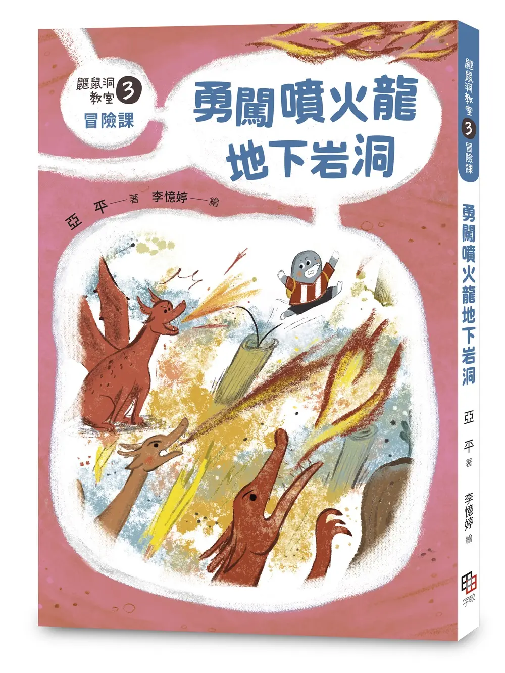 鼴鼠洞教室 3冒險課: 勇闖噴火龍地下岩洞