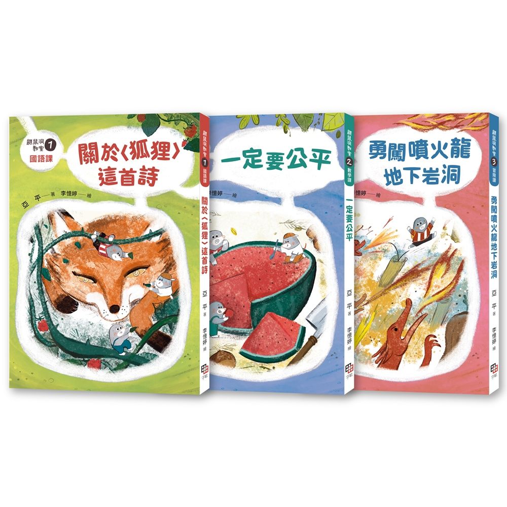 鼴鼠洞教室 1-3套書: 關於狐狸這首詩+一定要公平+勇闖噴火龍地下岩洞 (3冊合售)